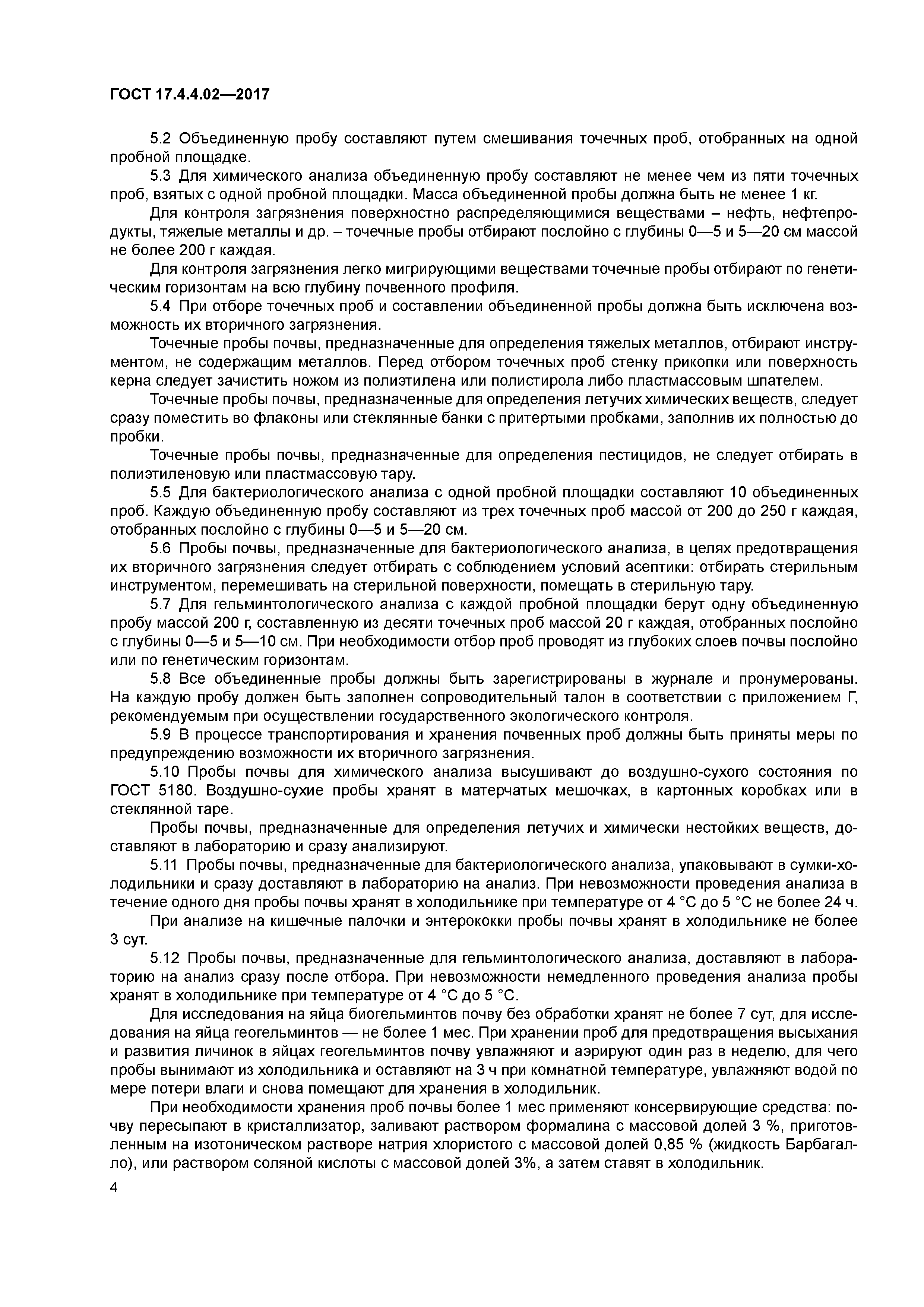 ГОСТ 17.4.4.02-2017