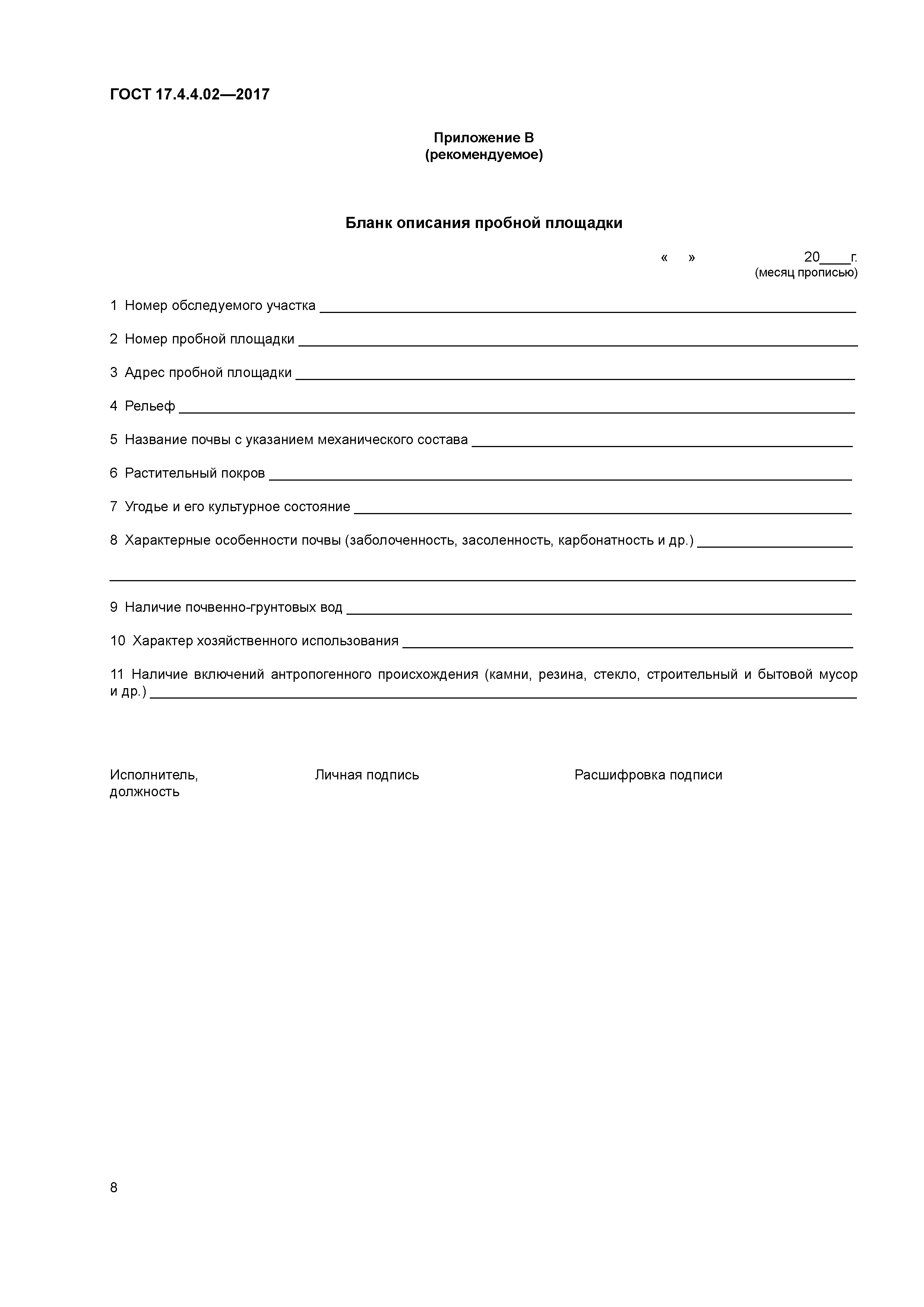 ГОСТ 17.4.4.02-2017