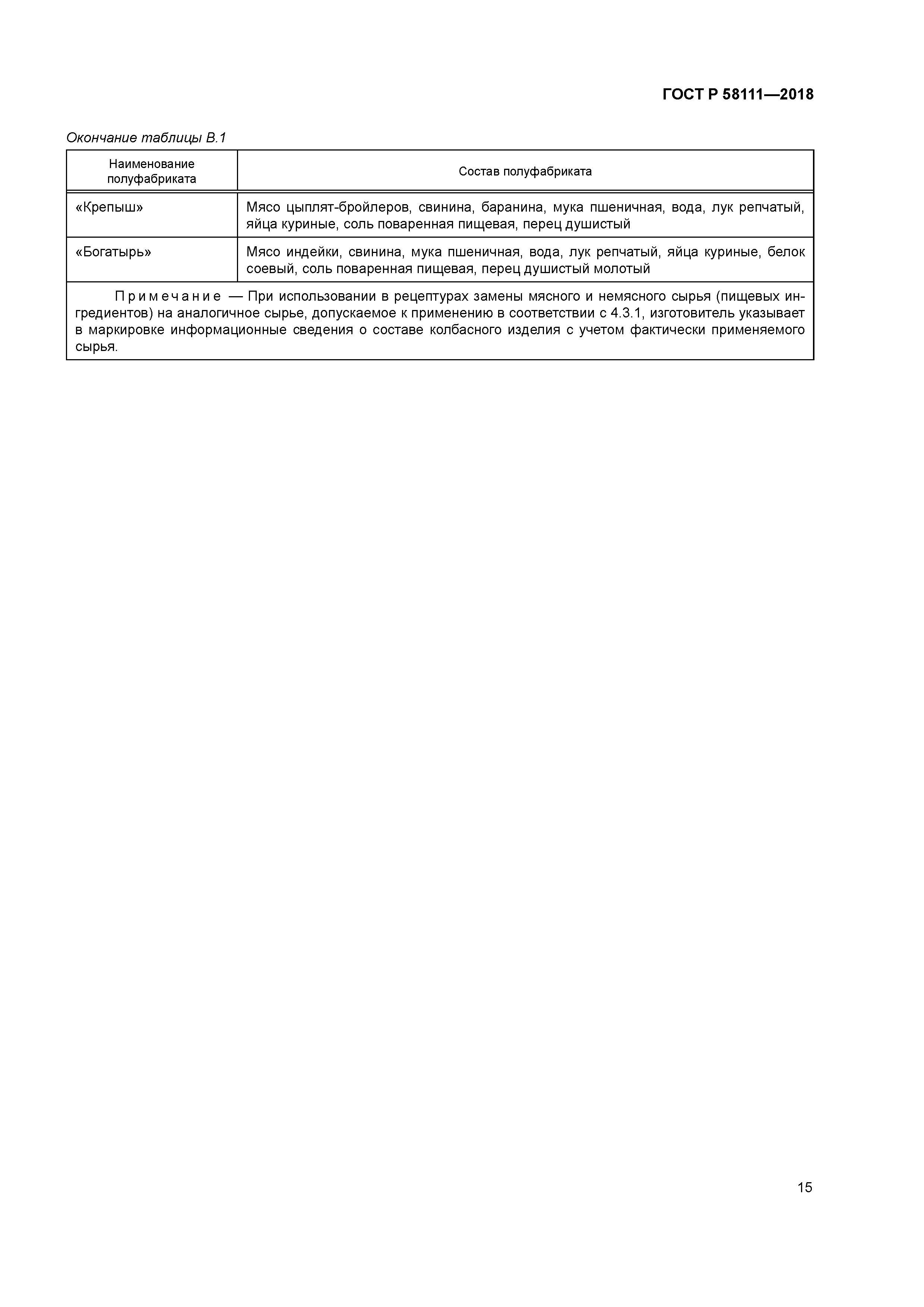 ГОСТ Р 58111-2018