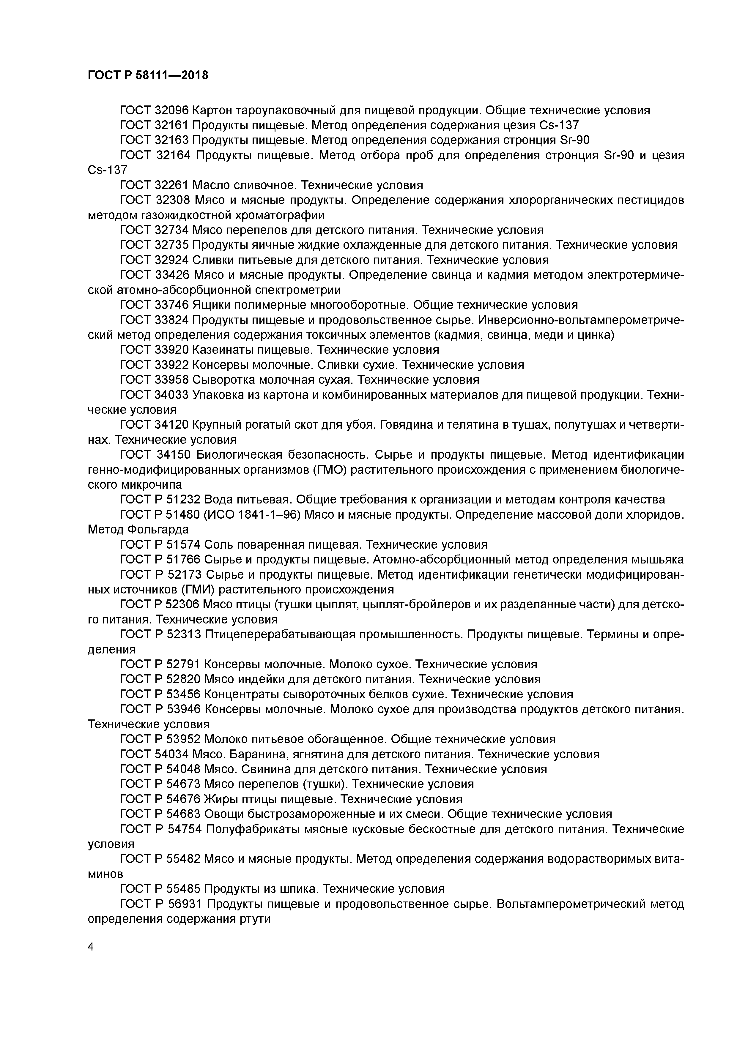 ГОСТ Р 58111-2018