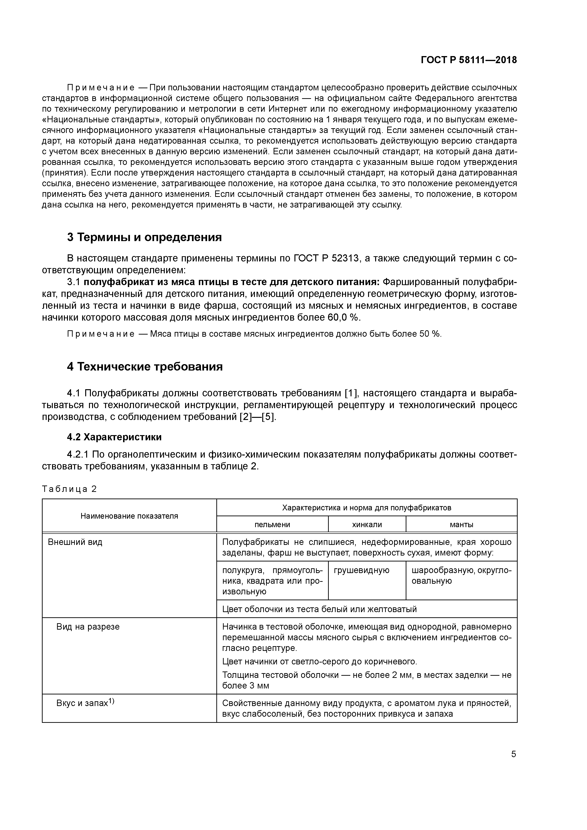 ГОСТ Р 58111-2018