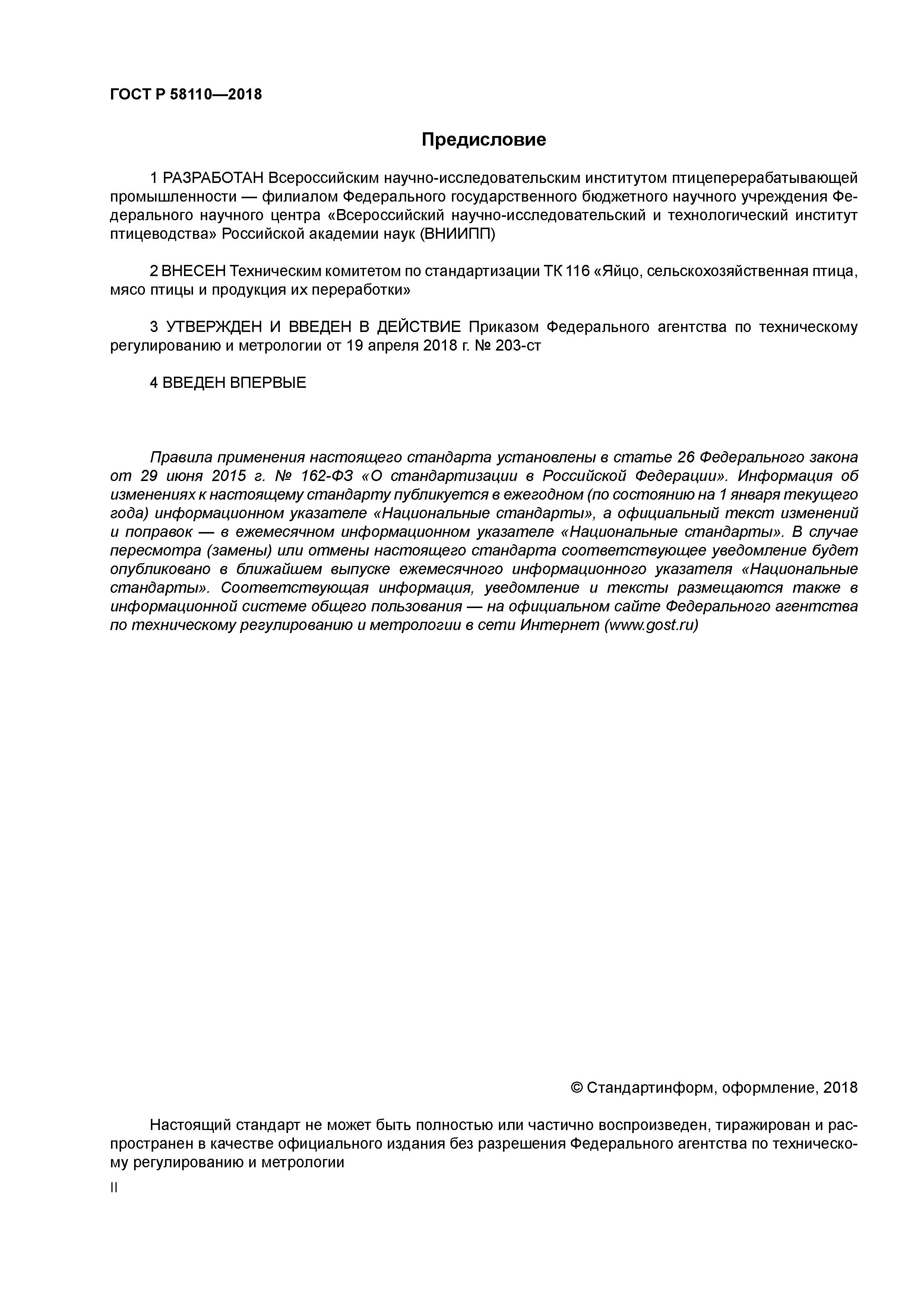 ГОСТ Р 58110-2018