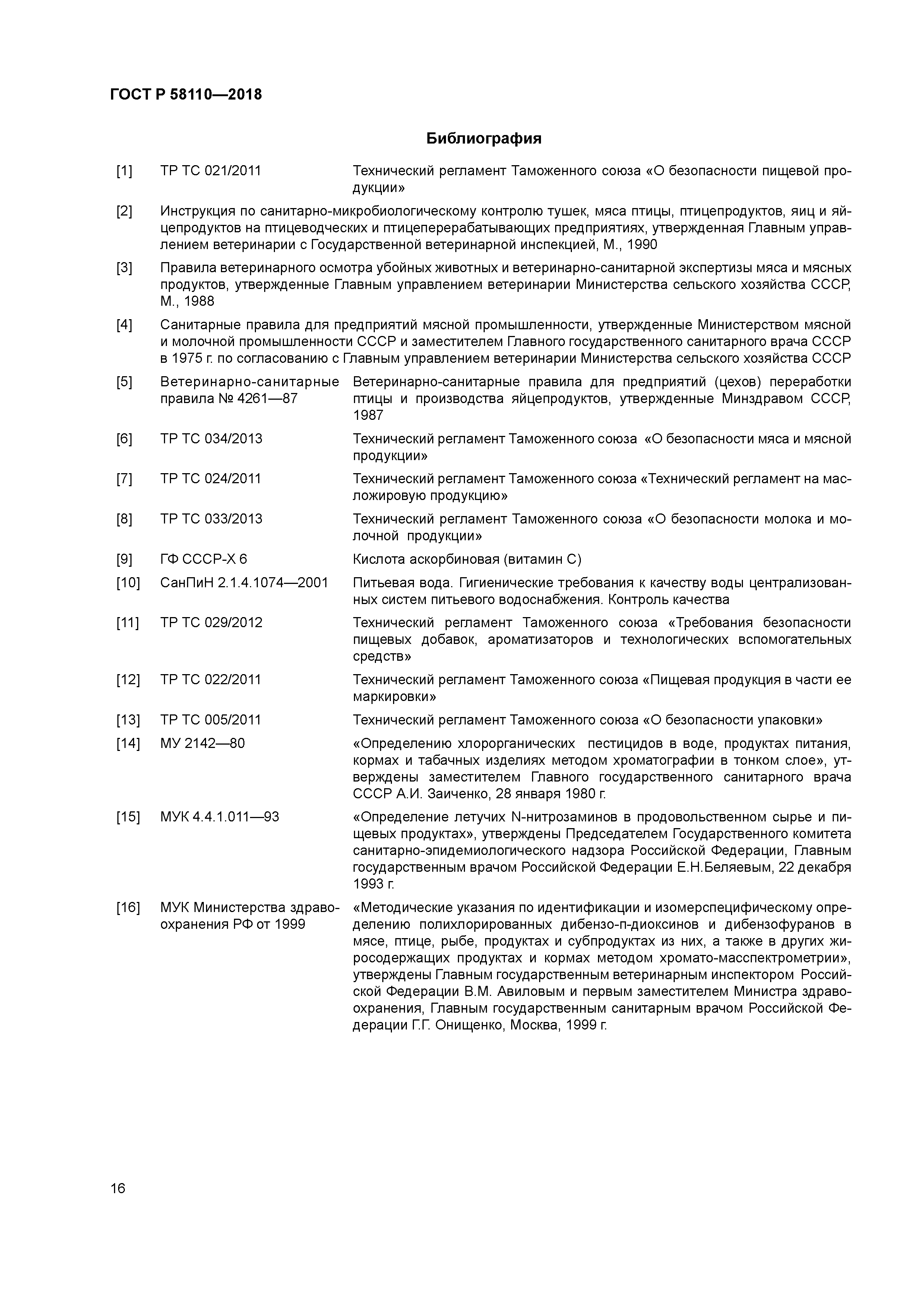 ГОСТ Р 58110-2018