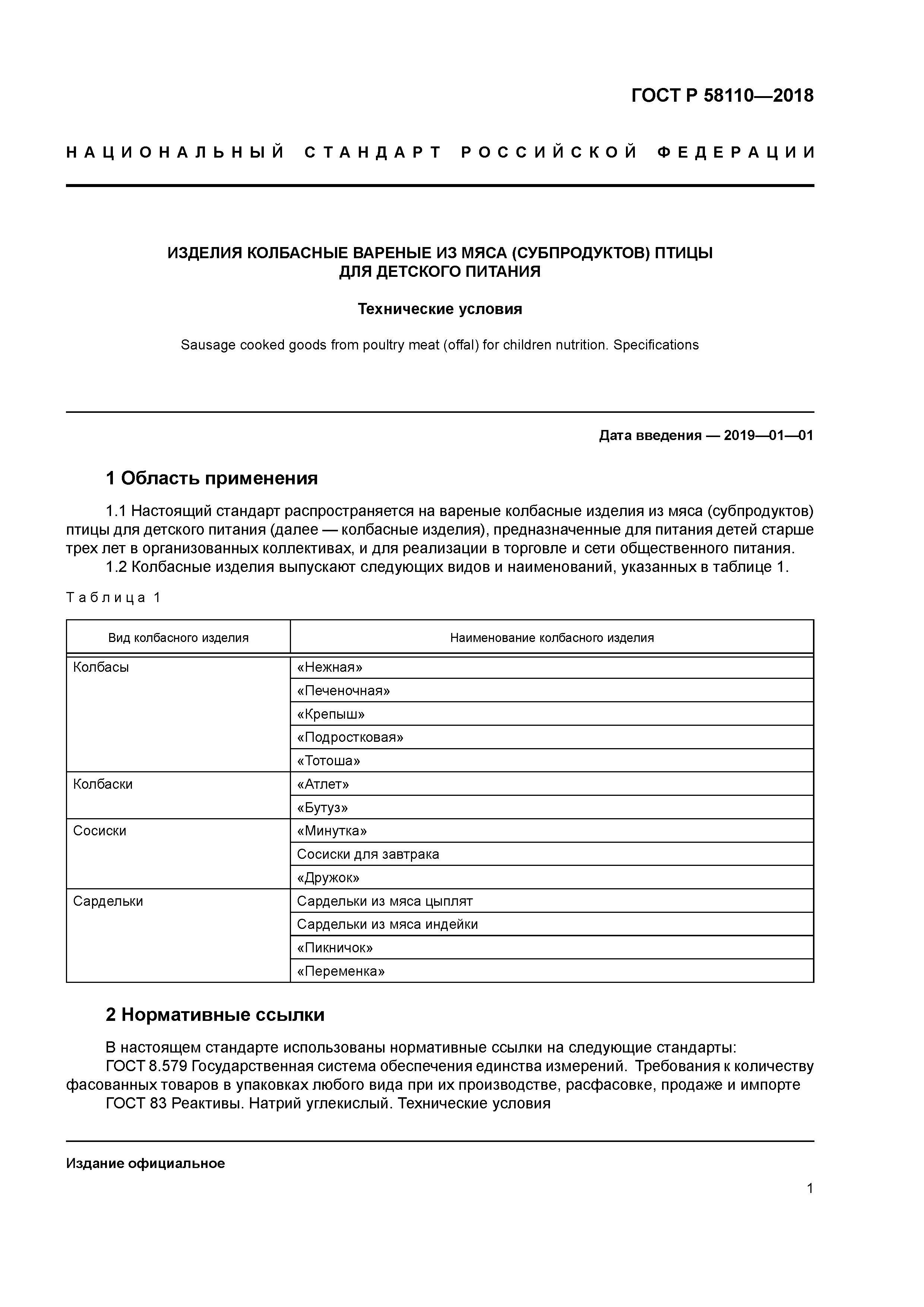 ГОСТ Р 58110-2018