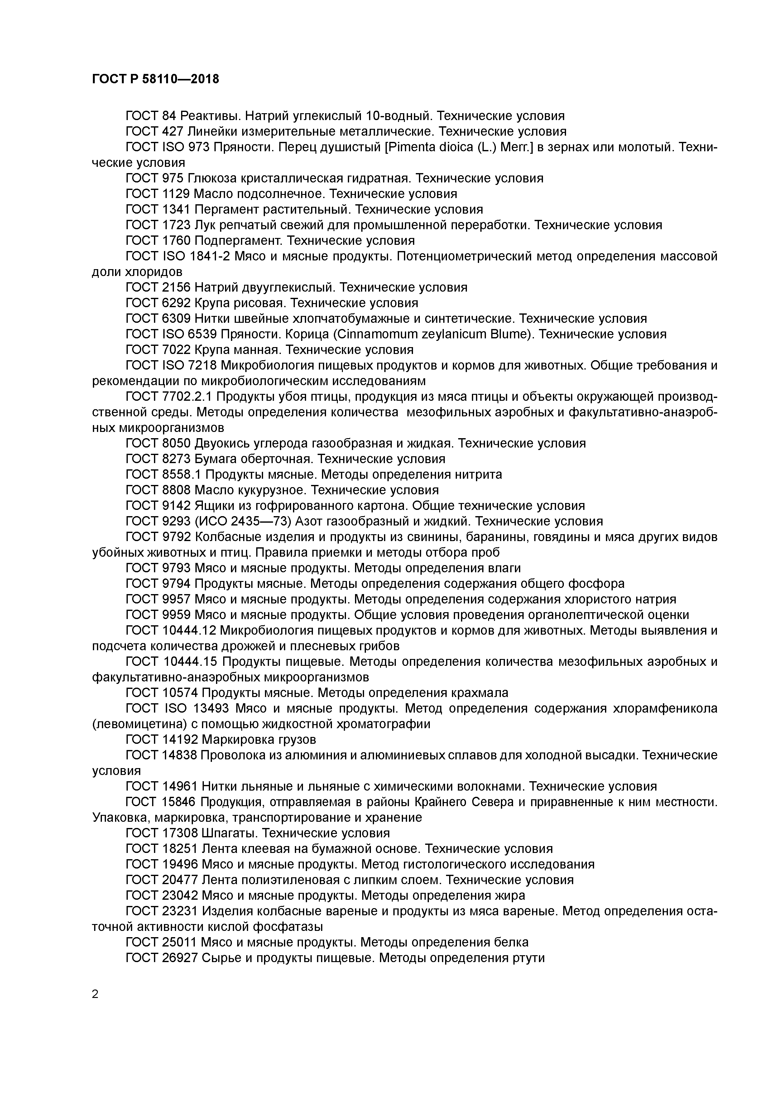 ГОСТ Р 58110-2018