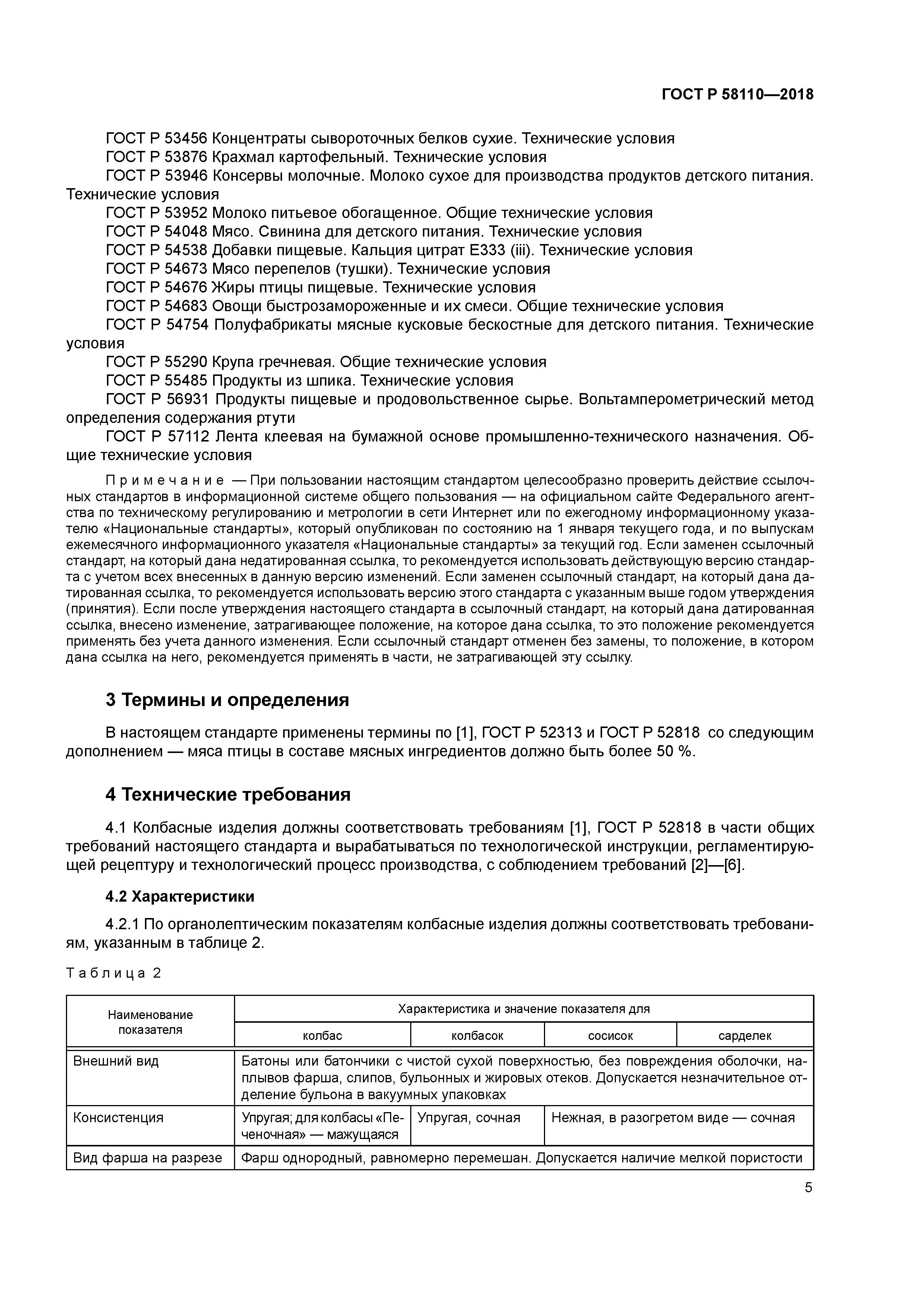 ГОСТ Р 58110-2018