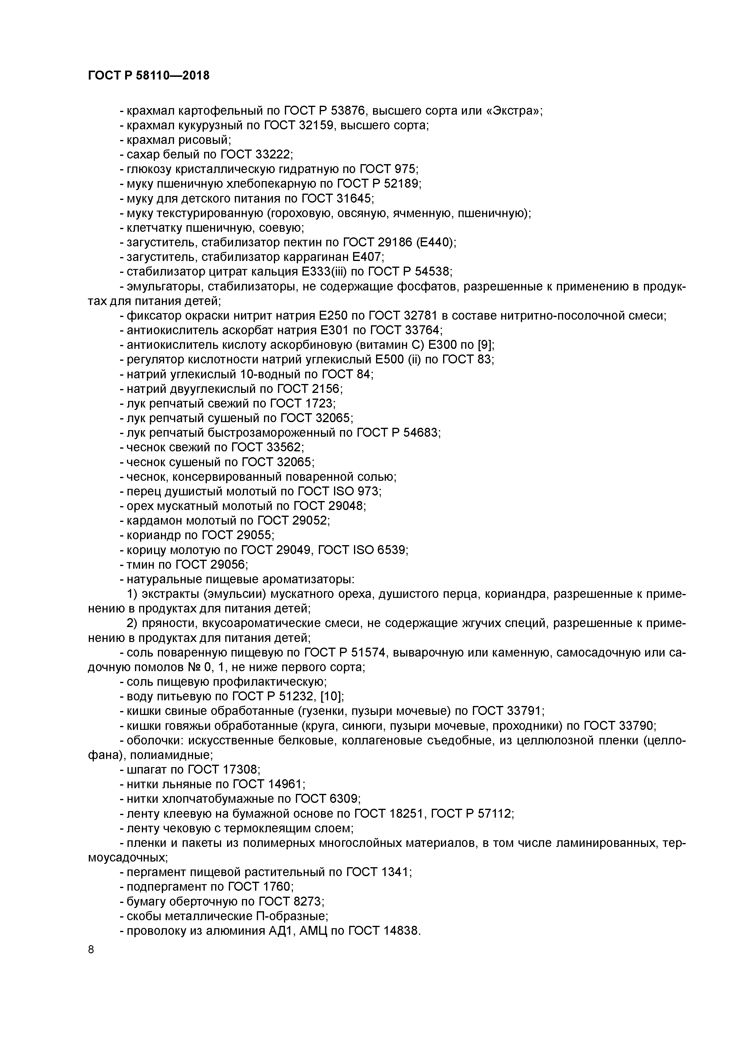ГОСТ Р 58110-2018