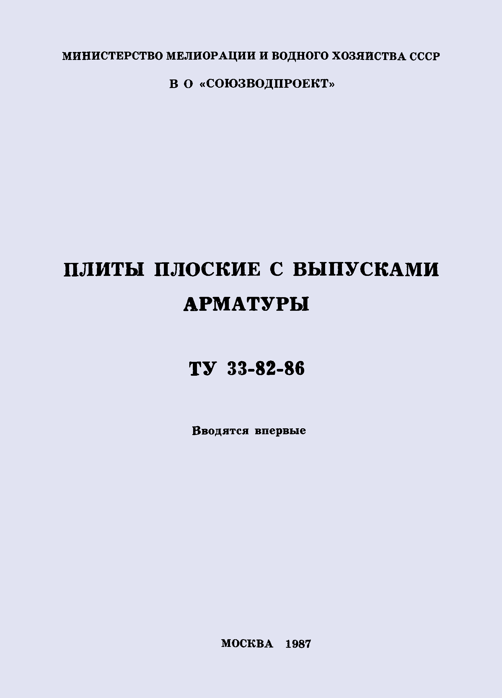 ТУ 33-82-86