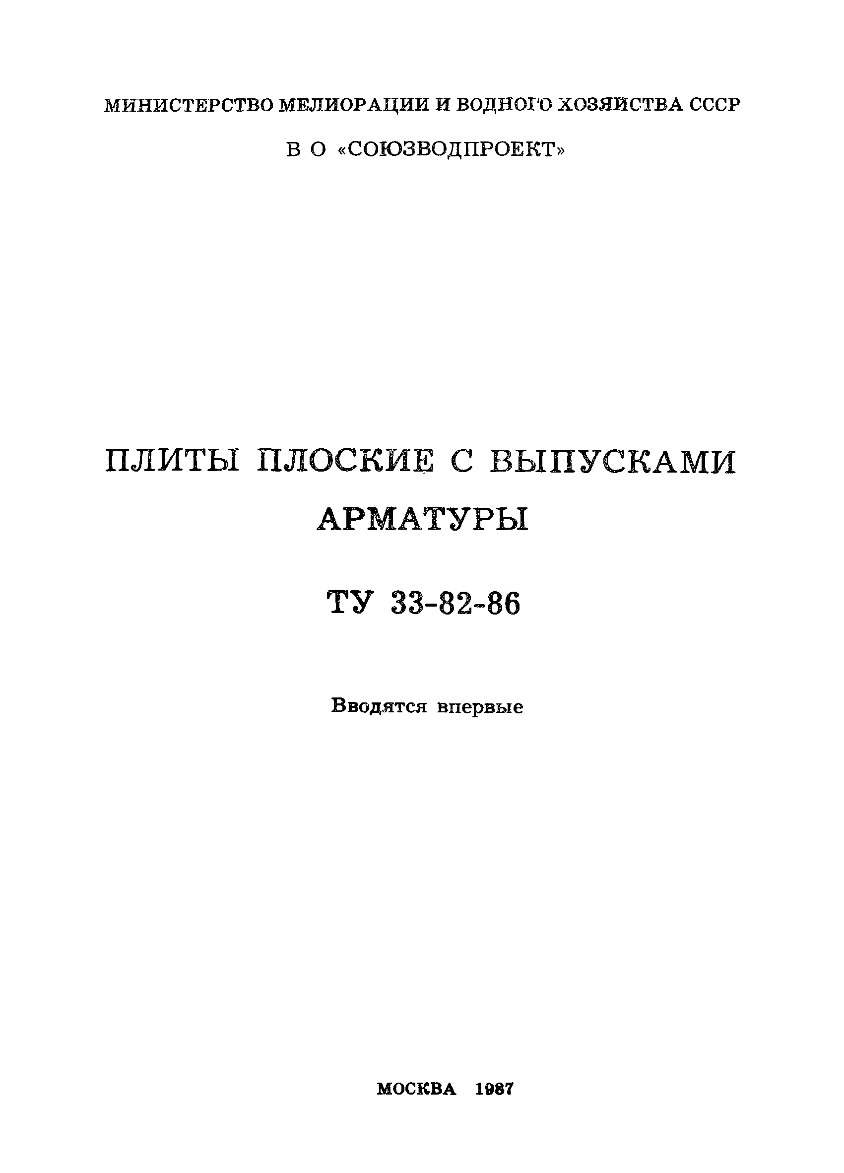 ТУ 33-82-86