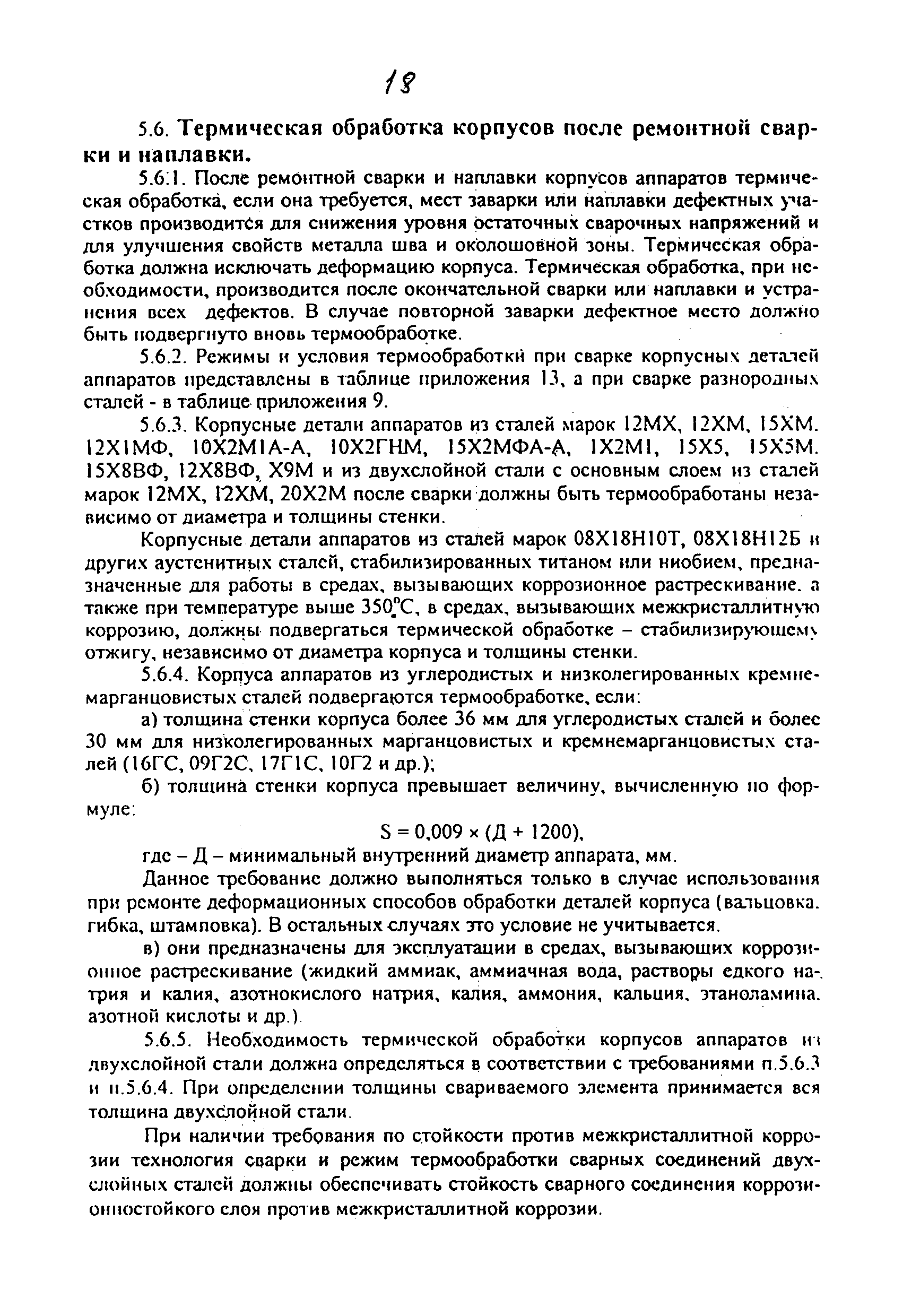 Скачать ОТУ 3-01 Сосуды и аппараты. Общие технические условия на ремонт  корпусов