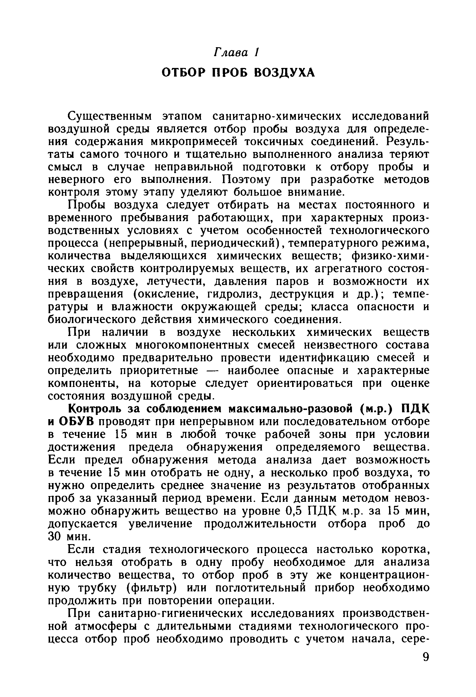 Скачать Руководство по контролю вредных веществ в воздухе рабочей зоны