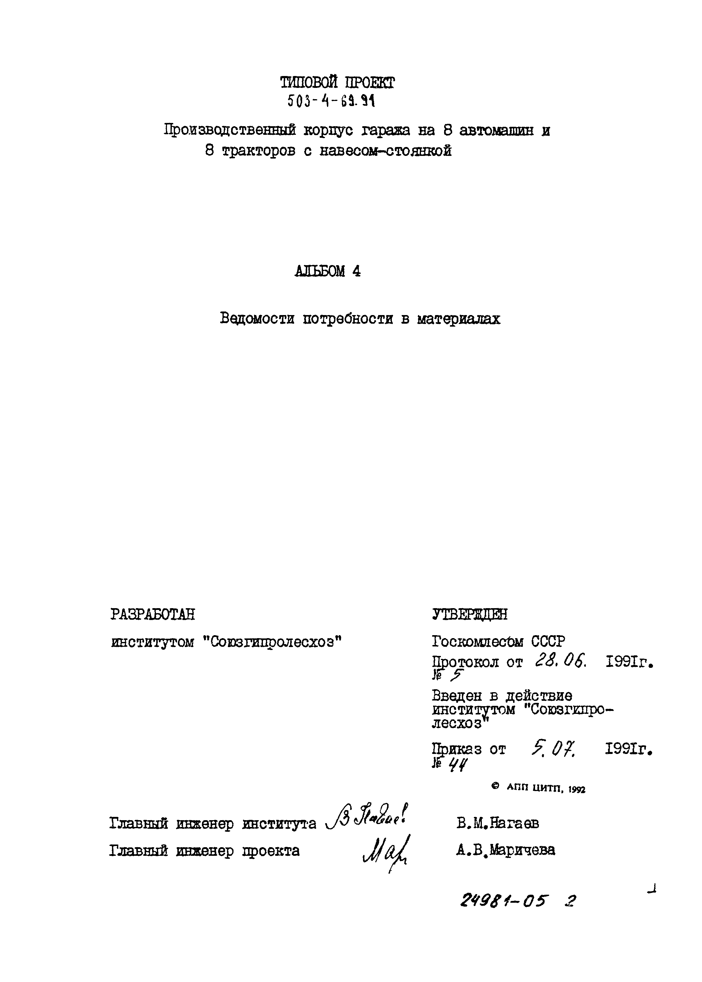 Типовой проект 503-4-69.91