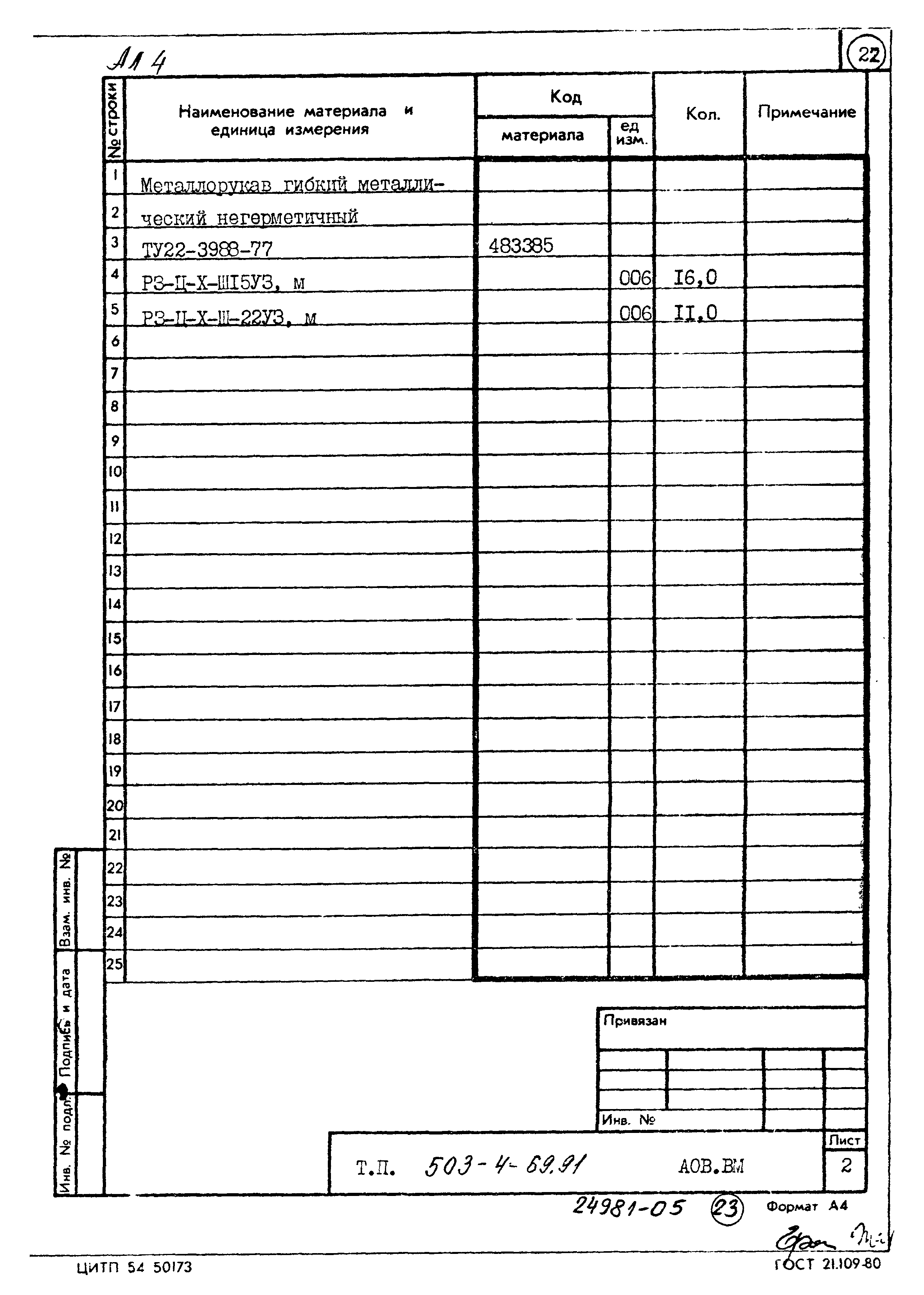 Типовой проект 503-4-69.91