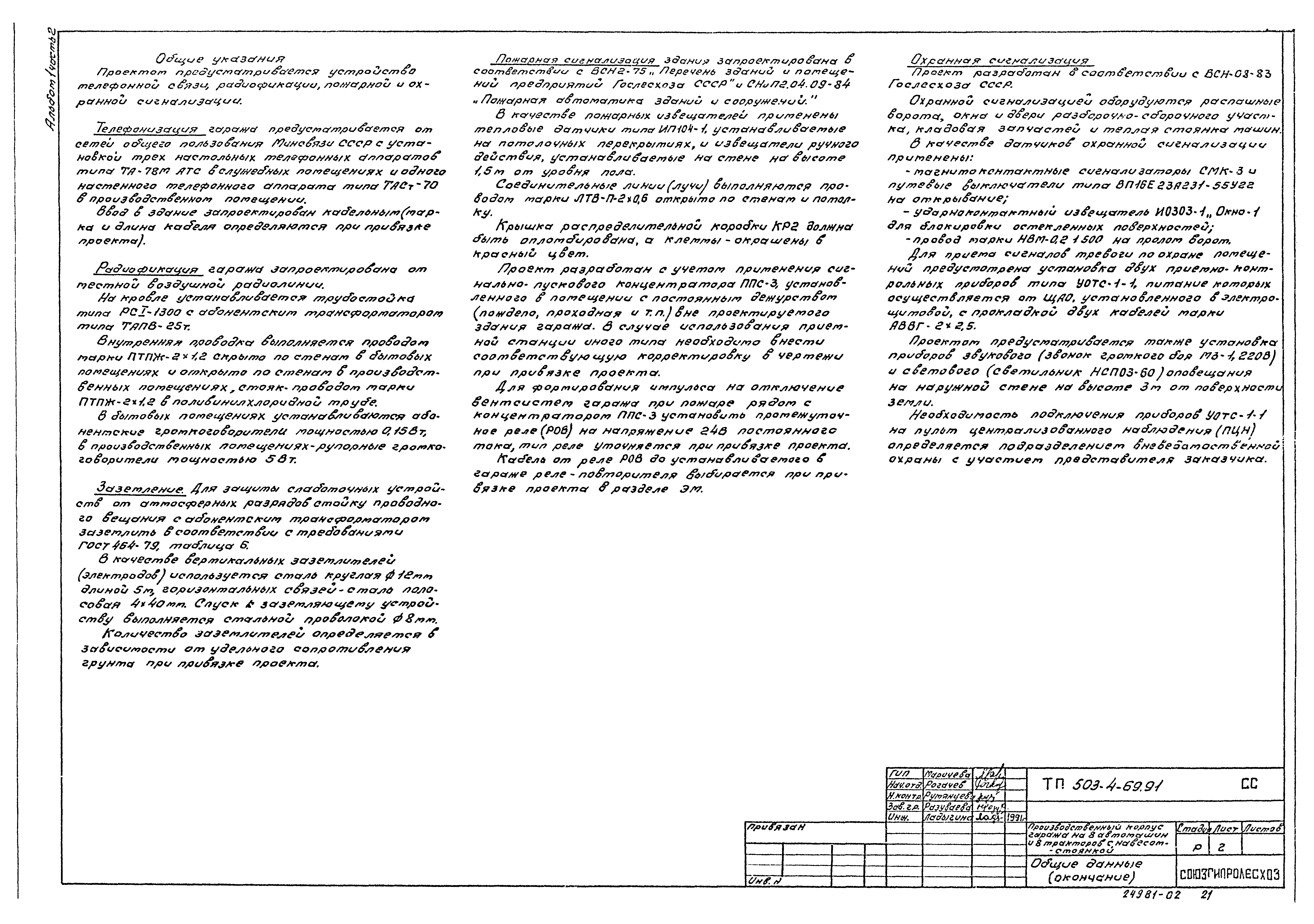 Типовой проект 503-4-69.91