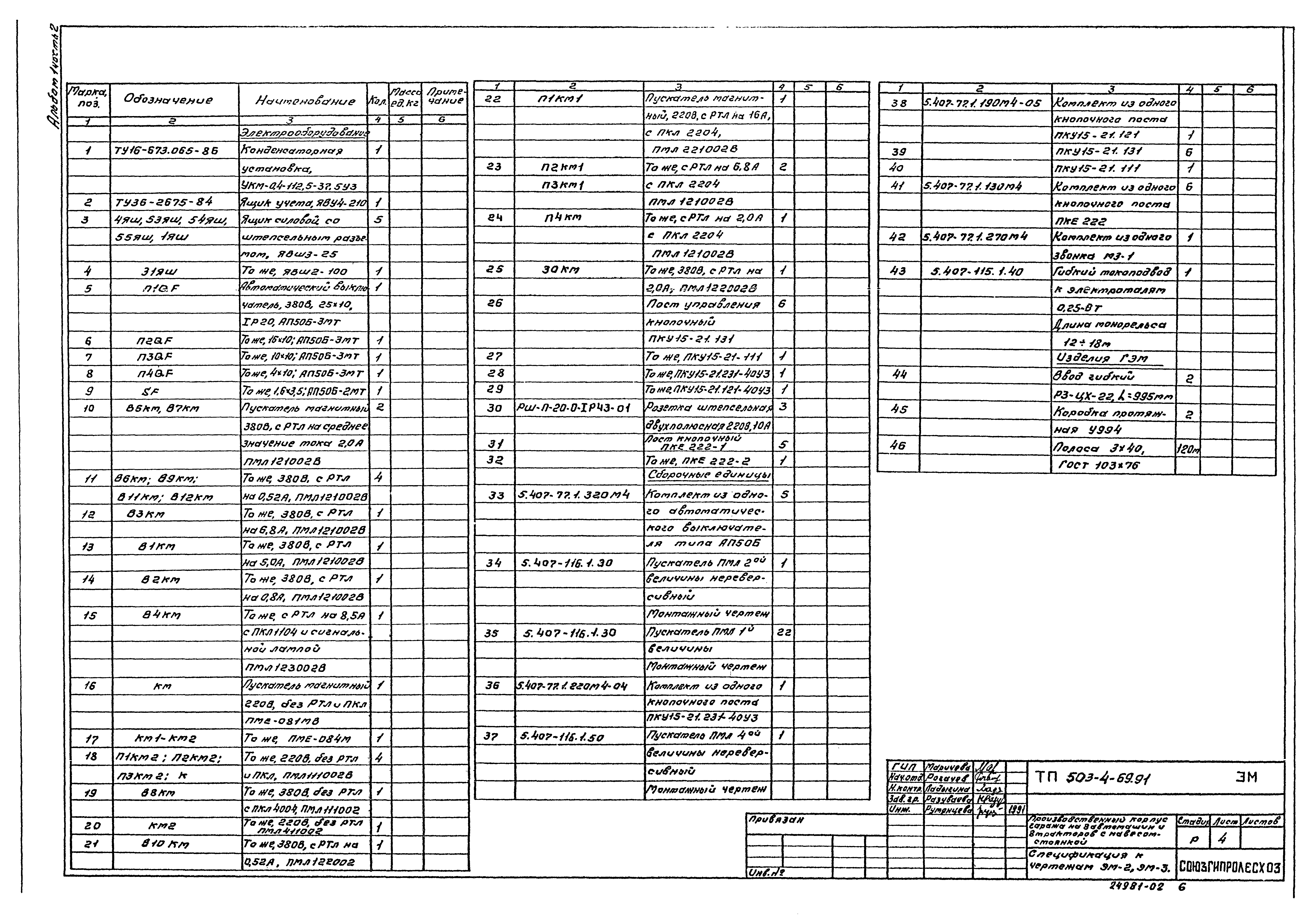 Типовой проект 503-4-69.91