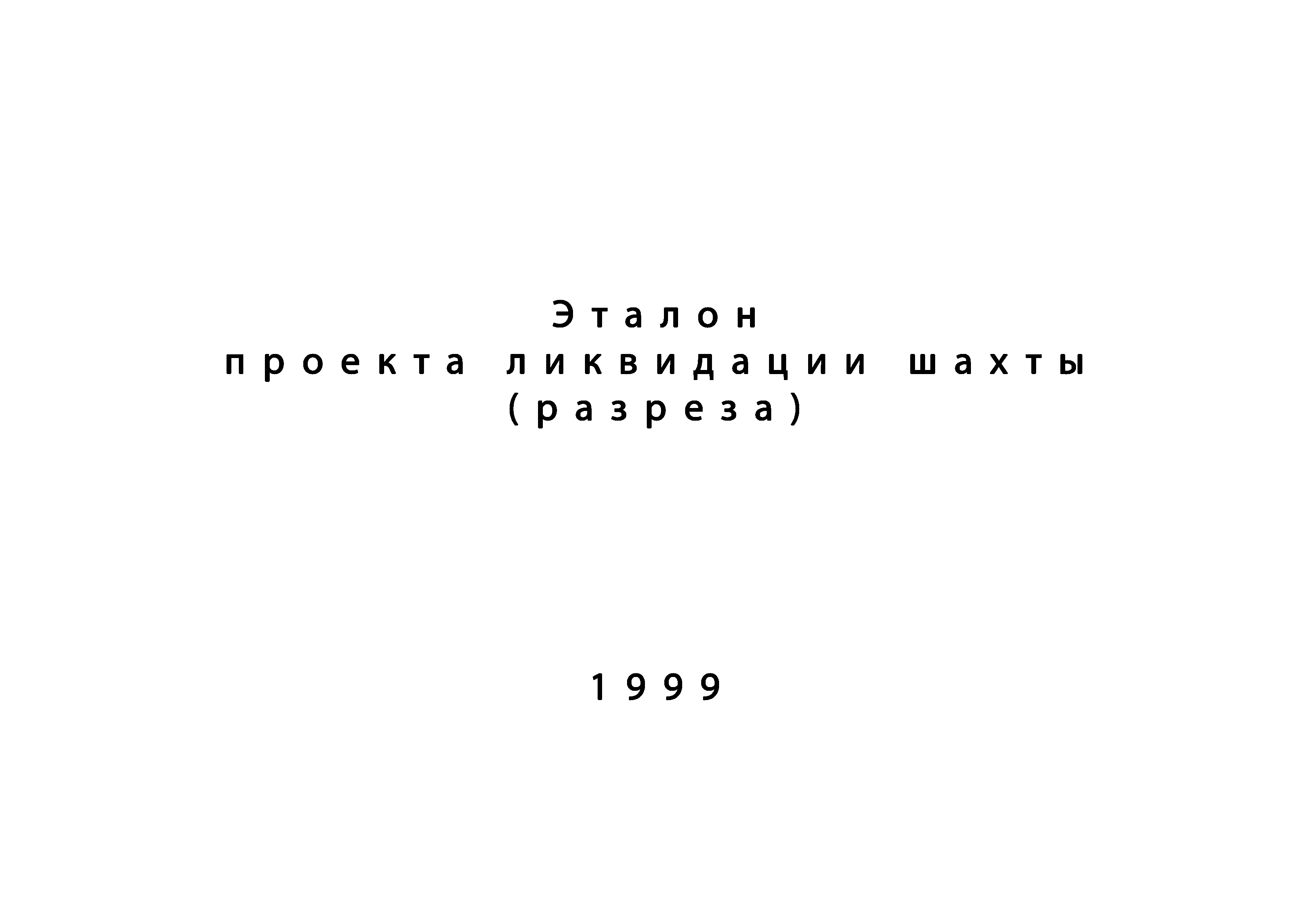 Скачать Эталон проекта ликвидации шахты (разреза)