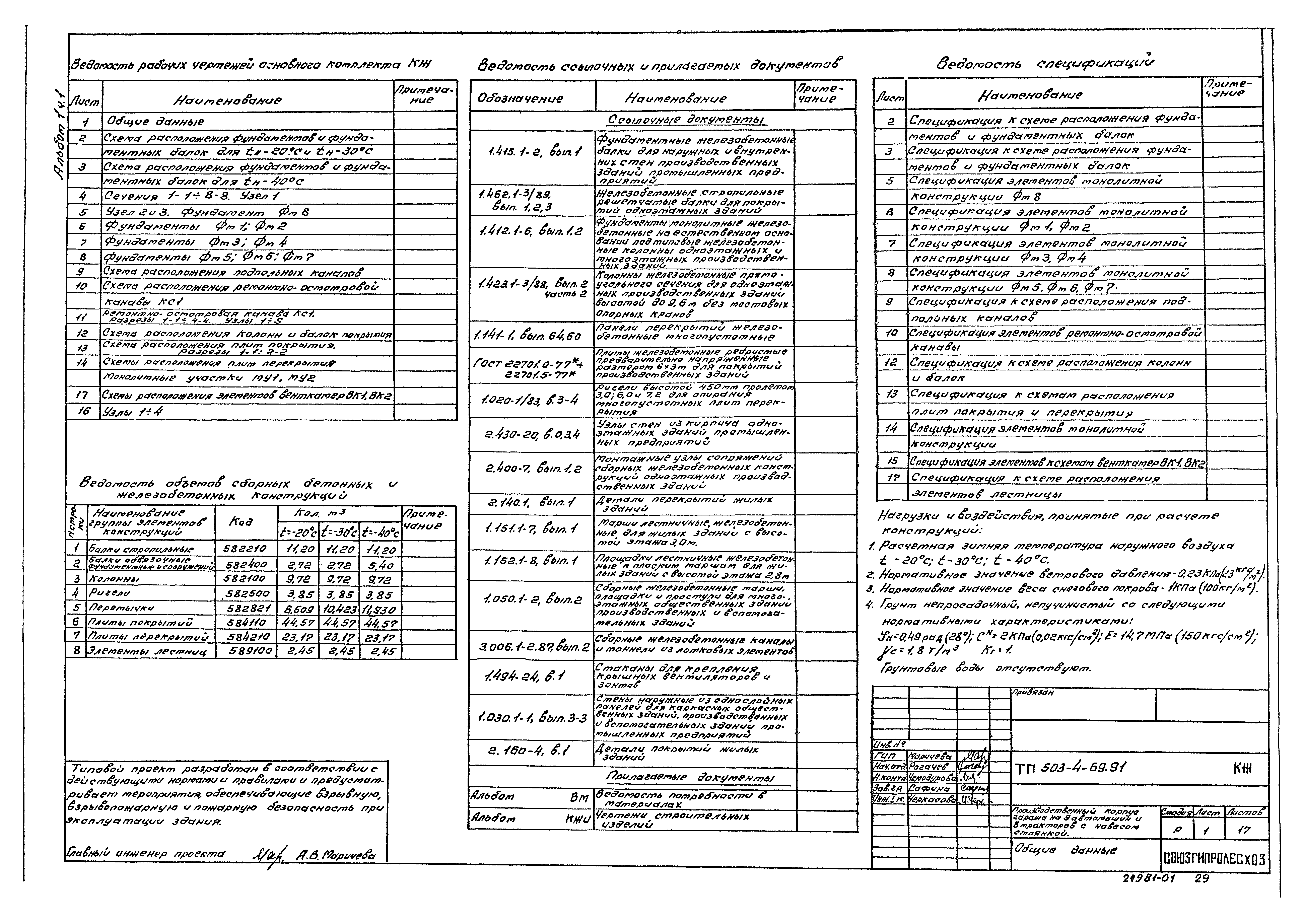 Типовой проект 503-4-69.91