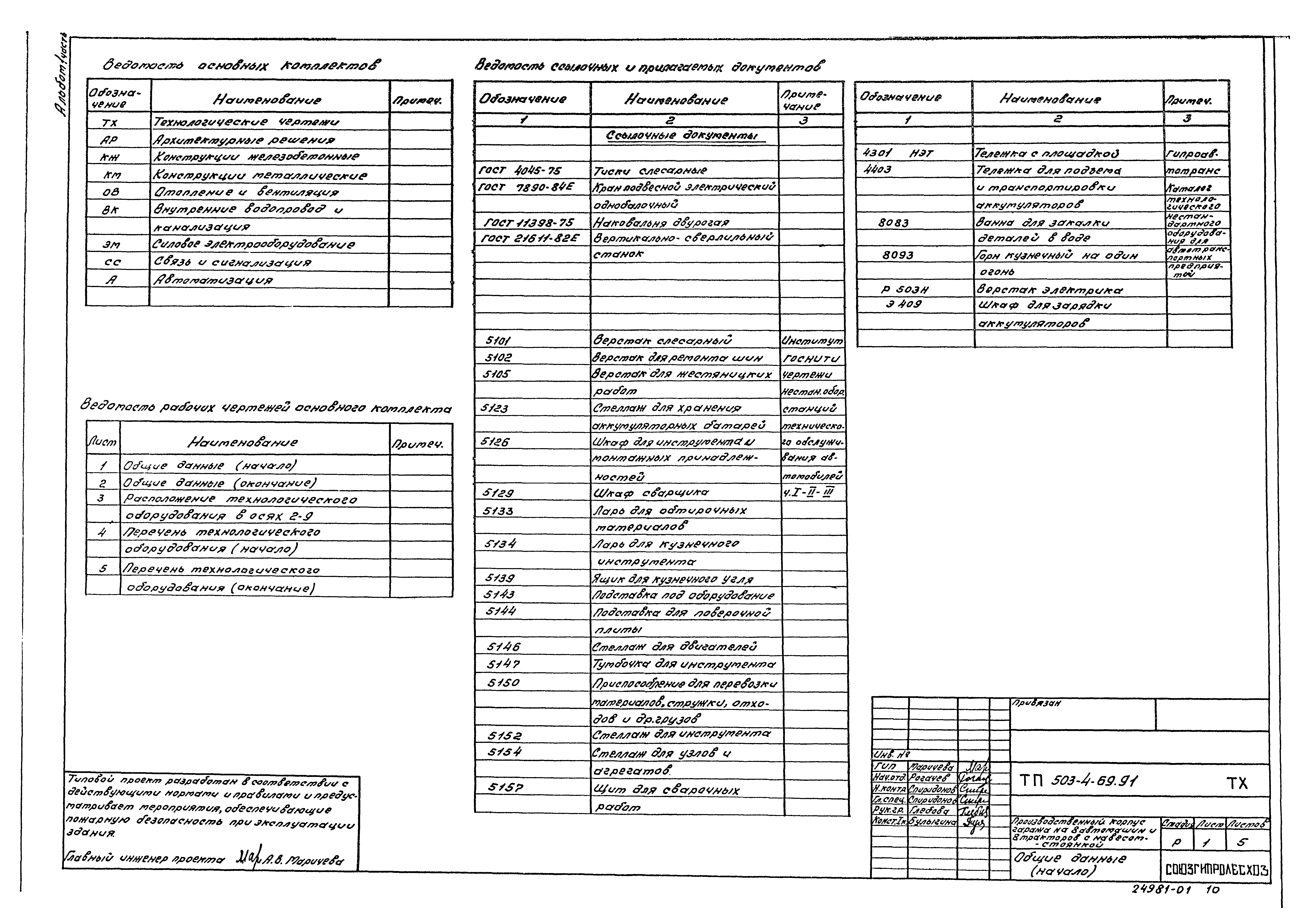 Типовой проект 503-4-69.91