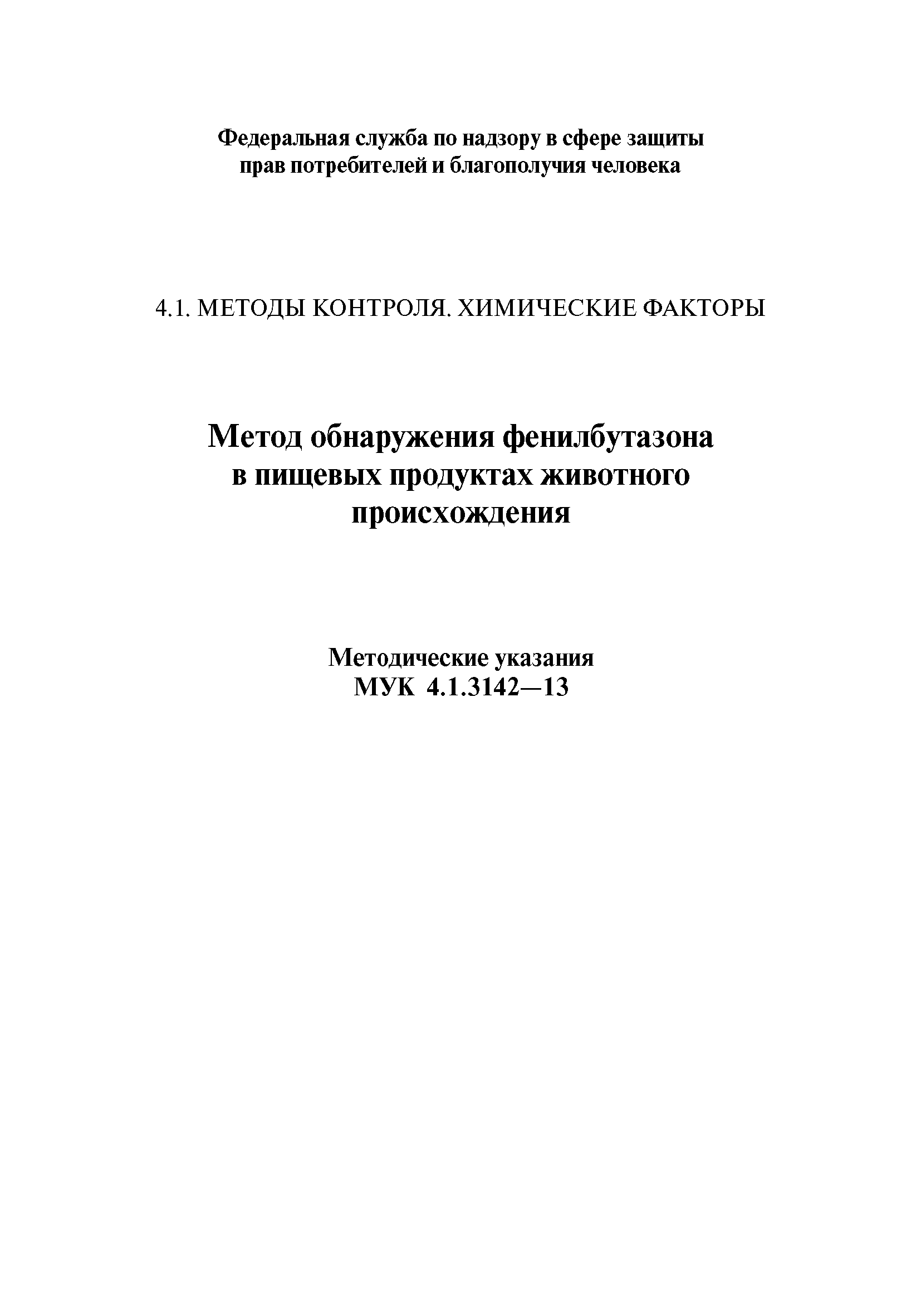 МУК 4.1.3142-13