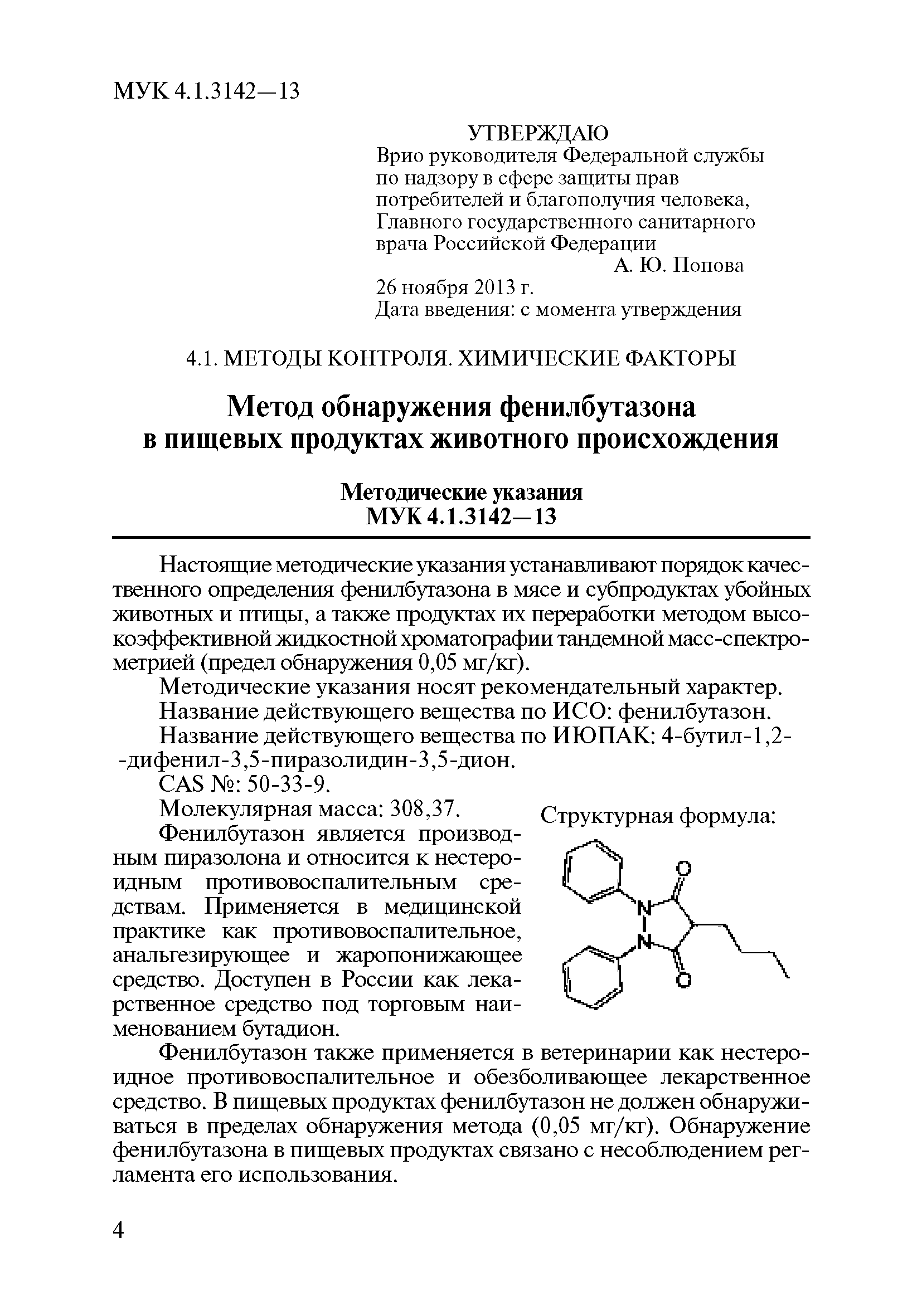 Скачать МУК 4.1.3142-13 Метод обнаружения фенилбутазона в пищевых продуктах  животного происхождения