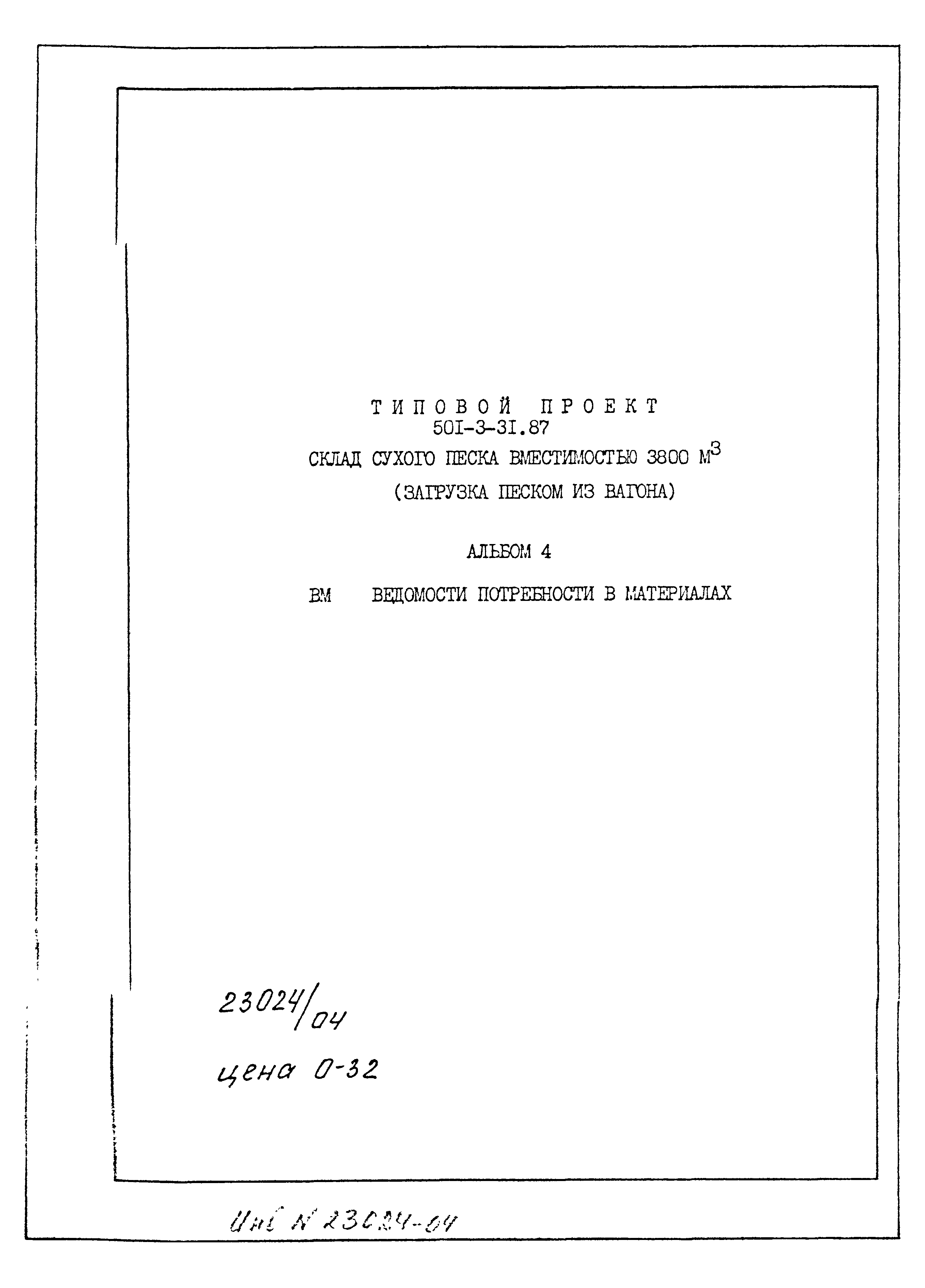 Типовой проект 501-3-31.87