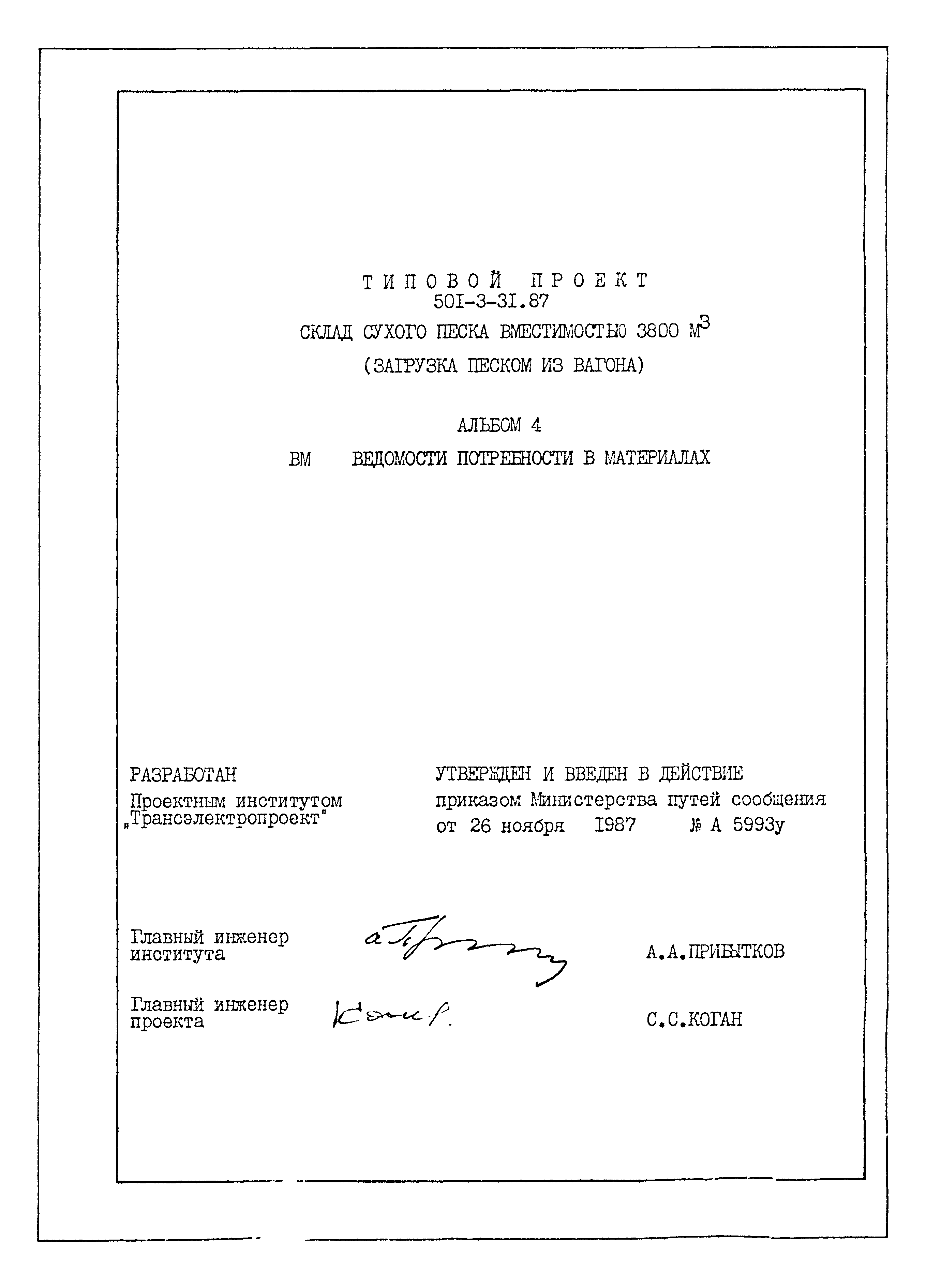 Типовой проект 501-3-31.87