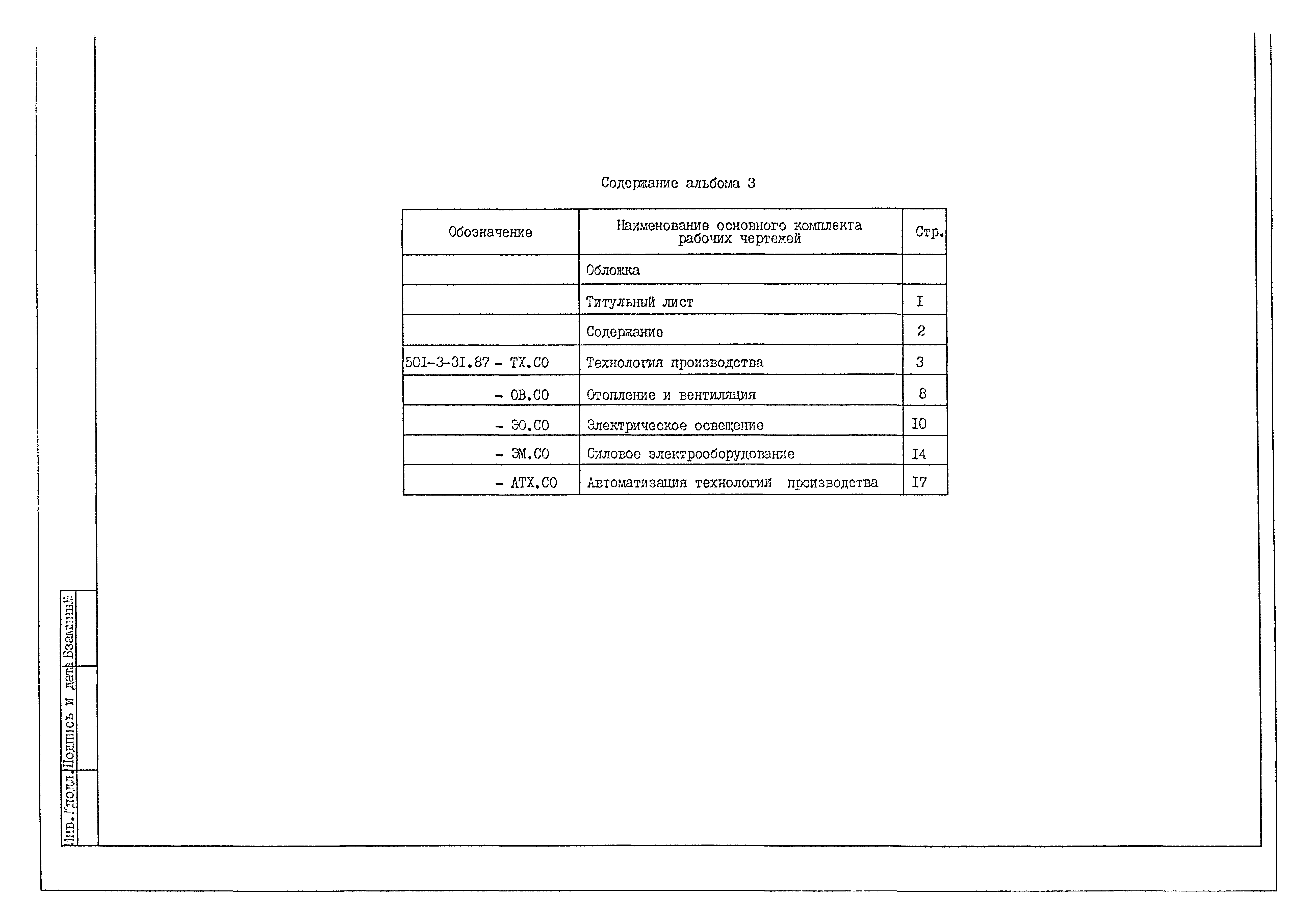 Типовой проект 501-3-31.87