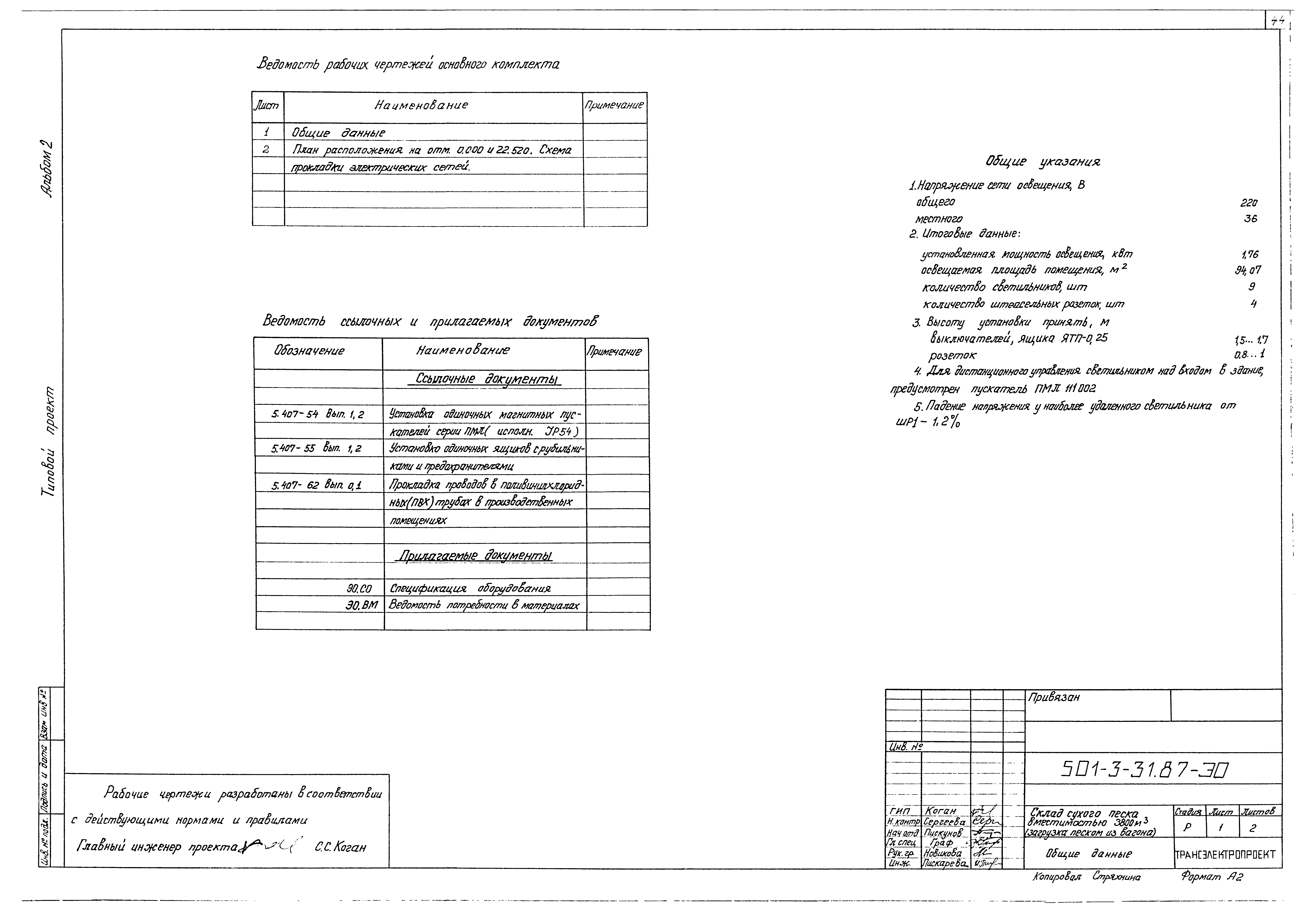 Типовой проект 501-3-31.87