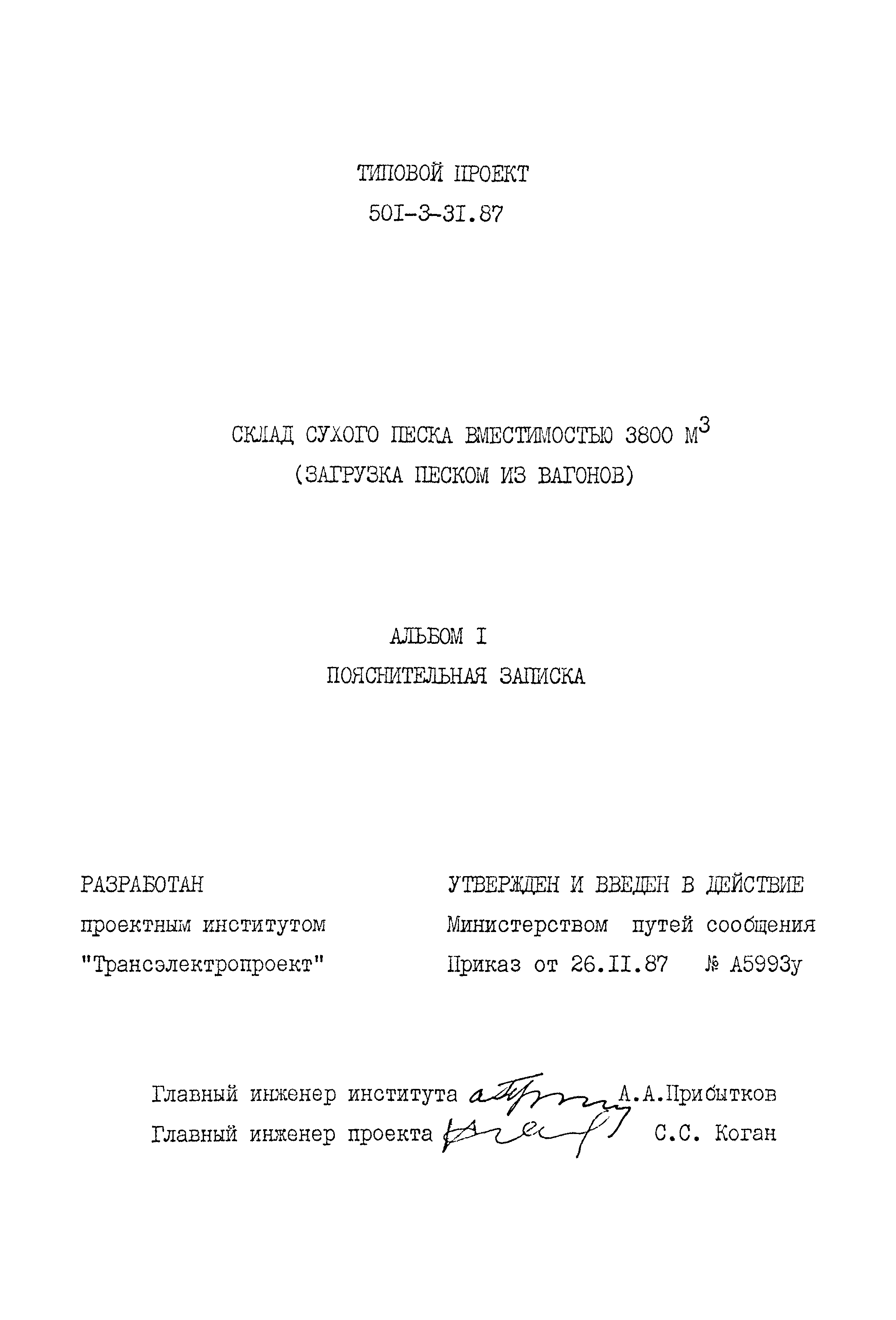 Типовой проект 501-3-31.87