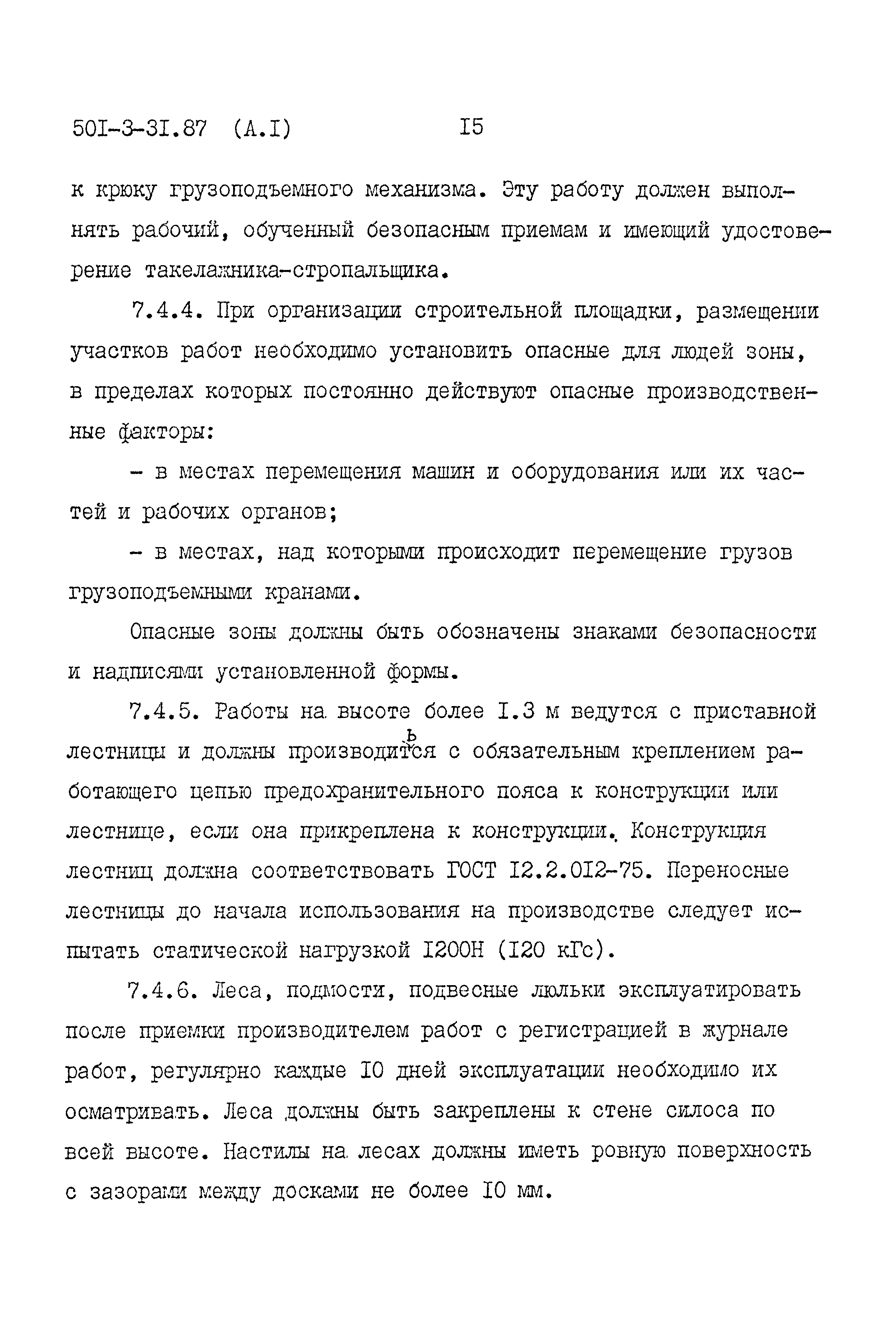 Типовой проект 501-3-31.87