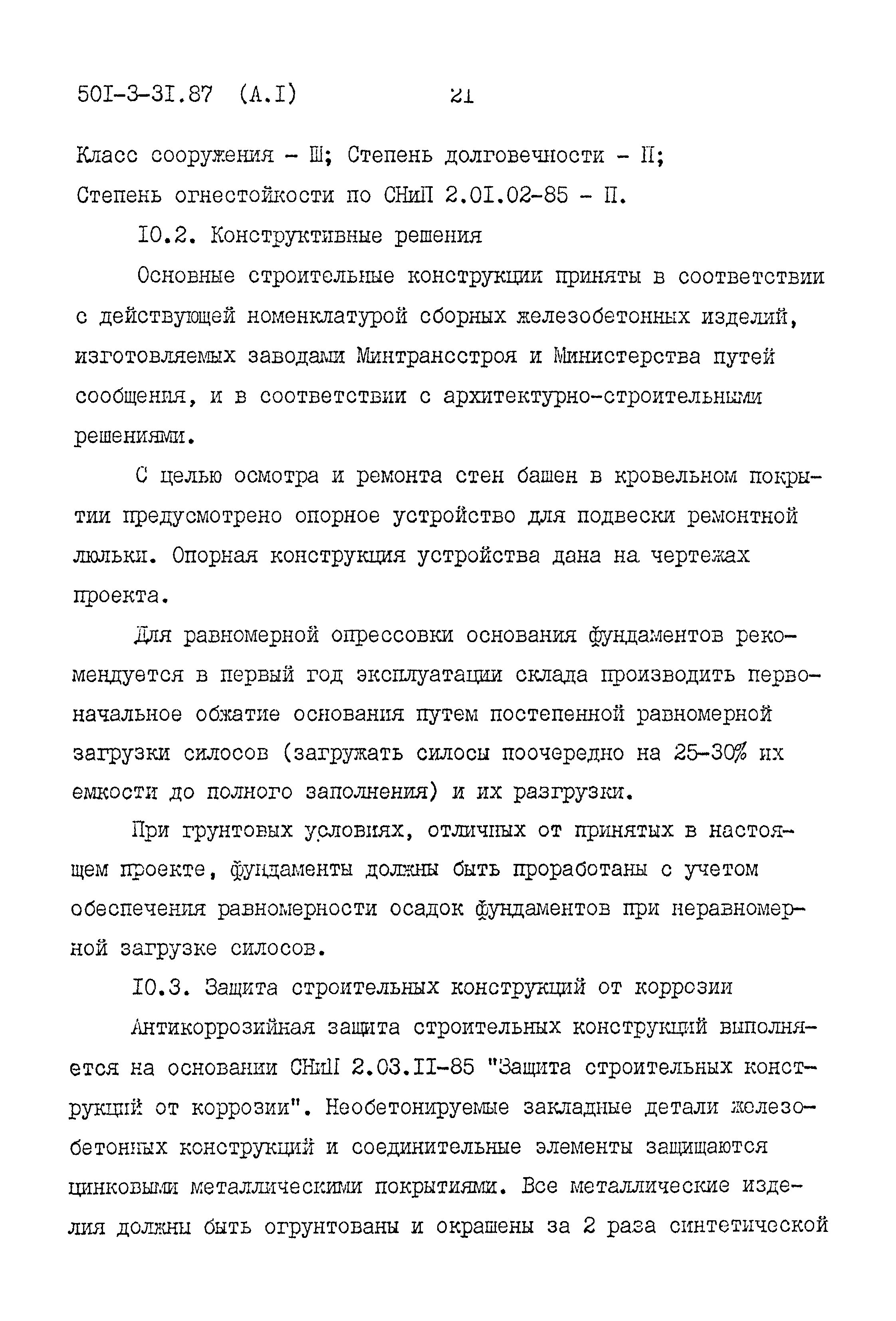 Типовой проект 501-3-31.87