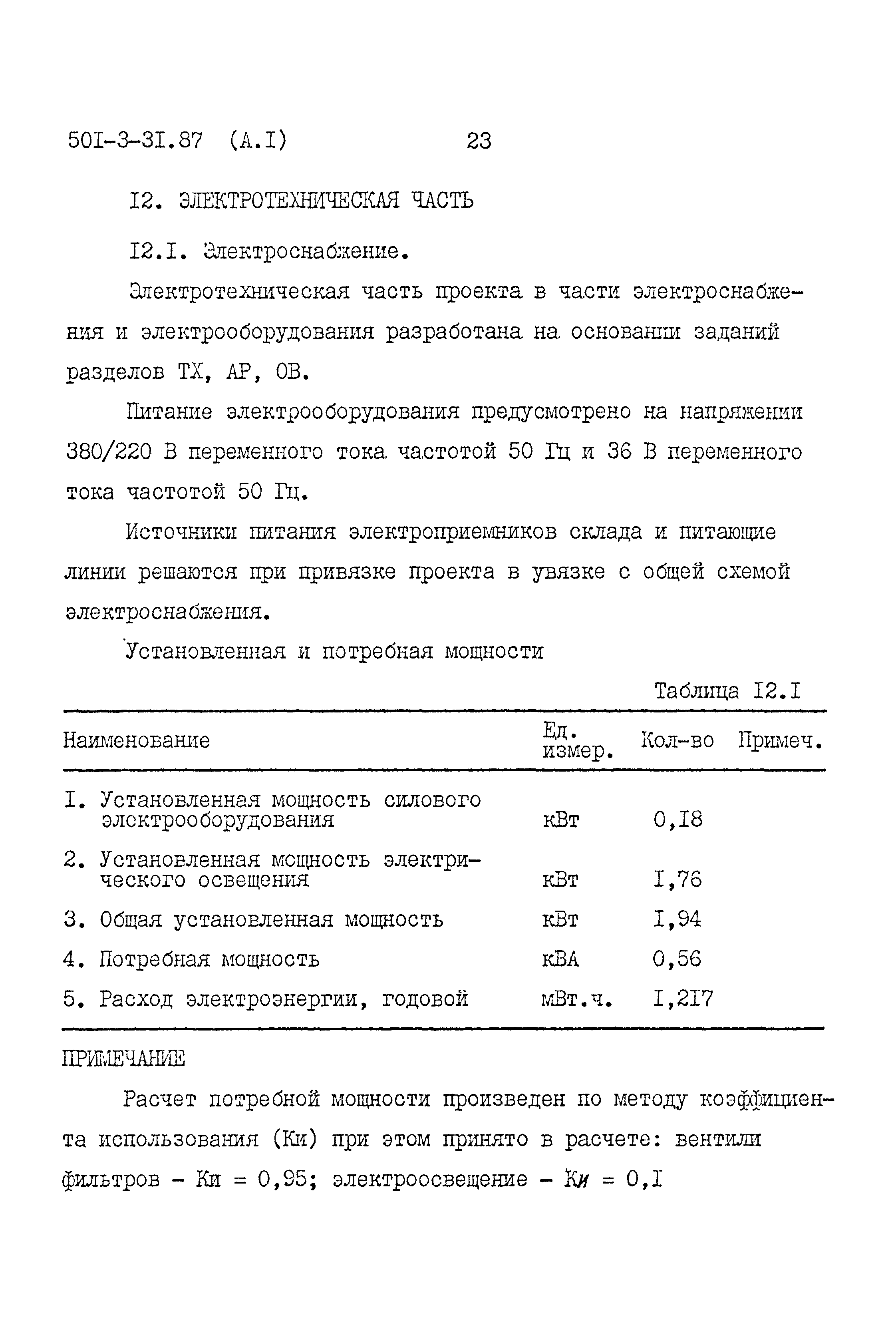Типовой проект 501-3-31.87