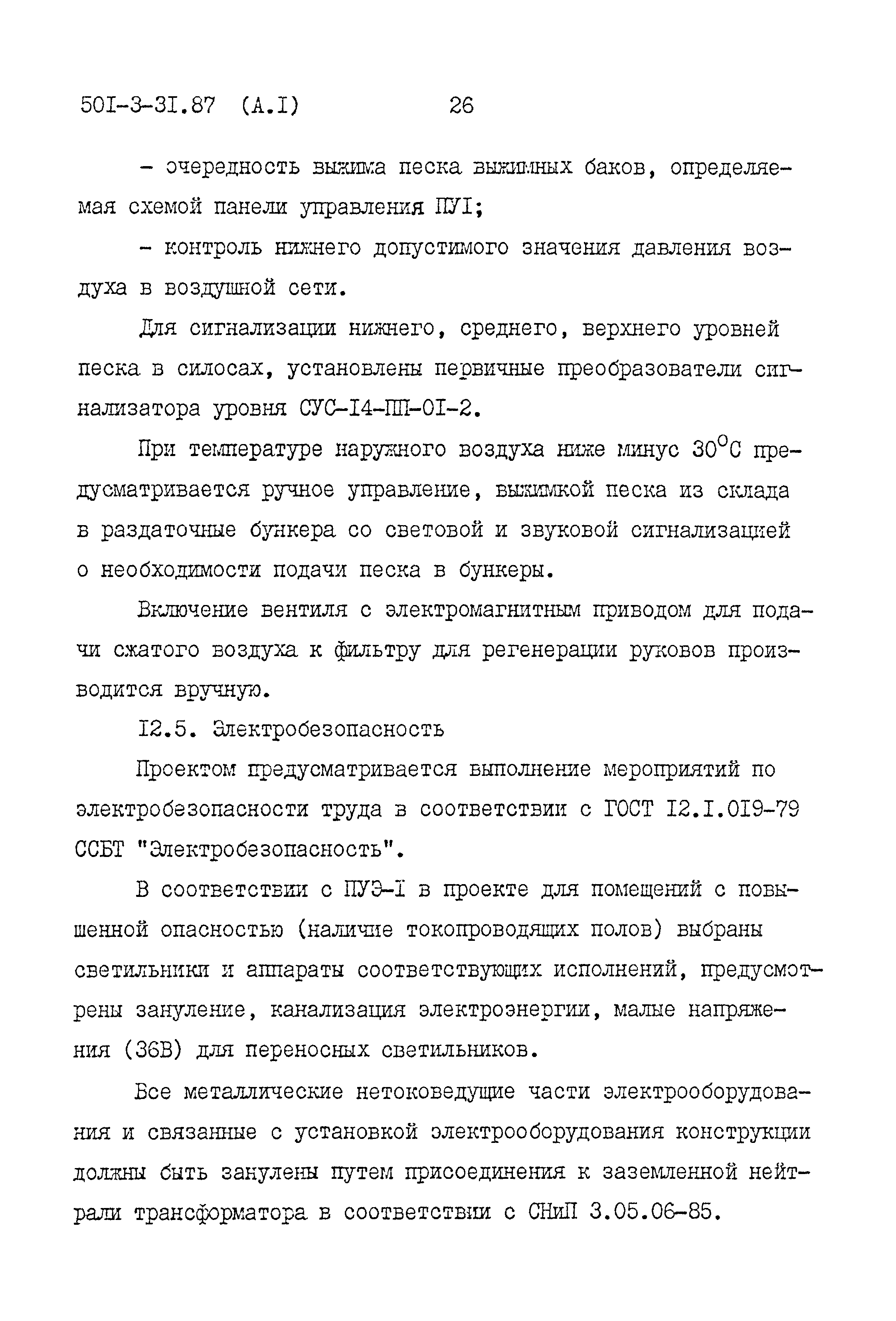 Типовой проект 501-3-31.87