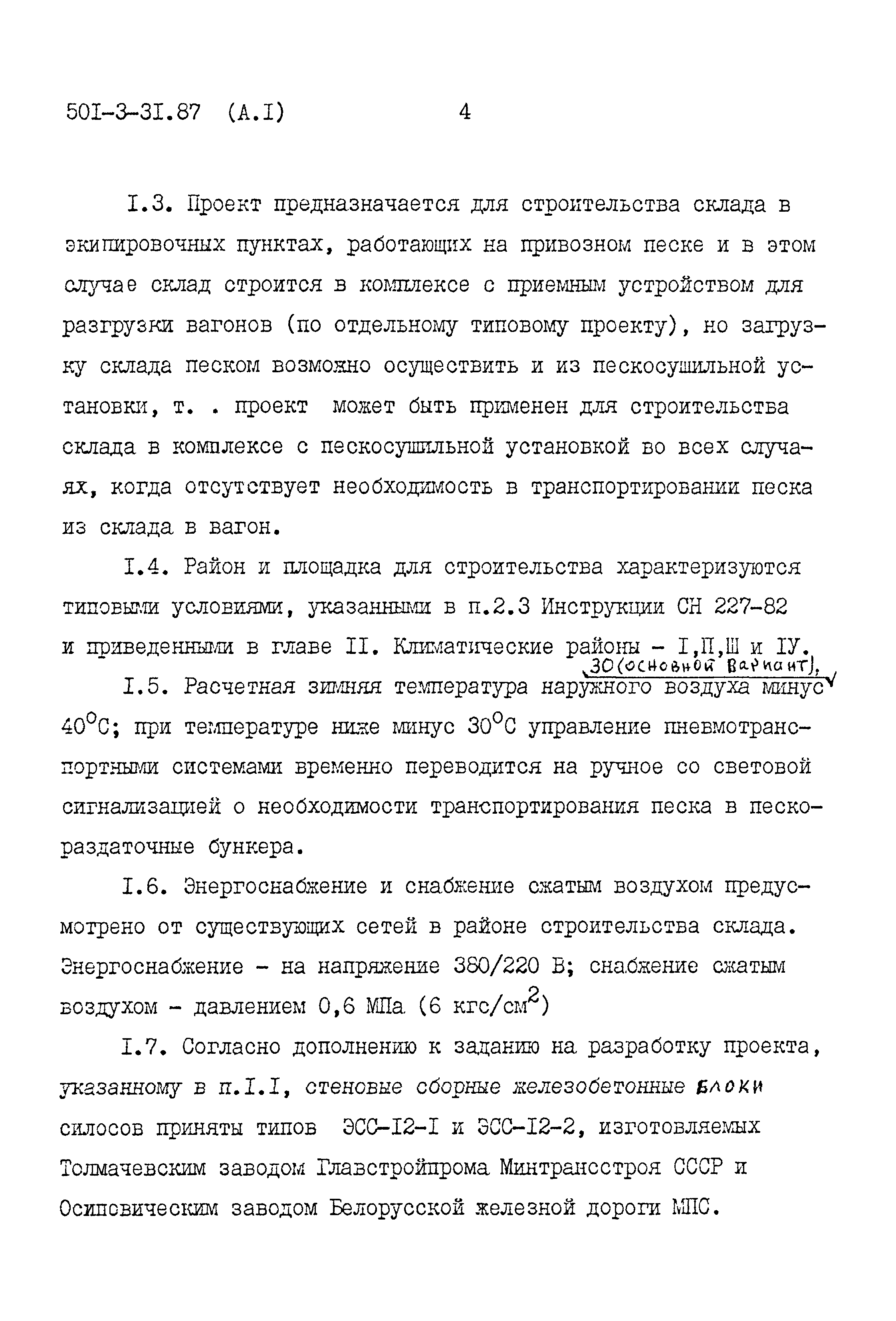 Типовой проект 501-3-31.87