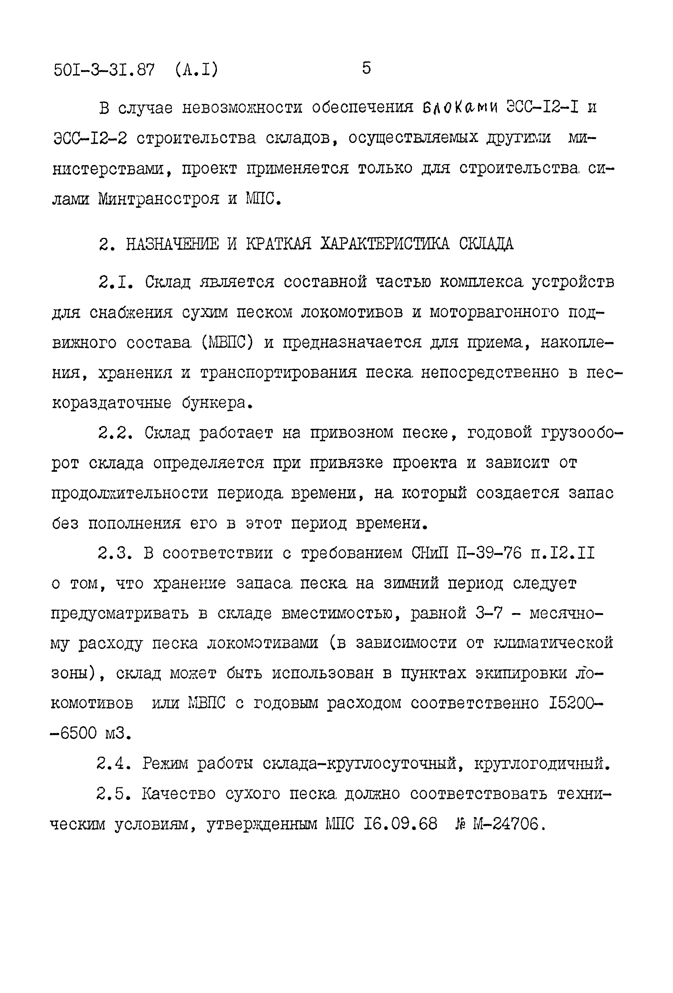 Типовой проект 501-3-31.87