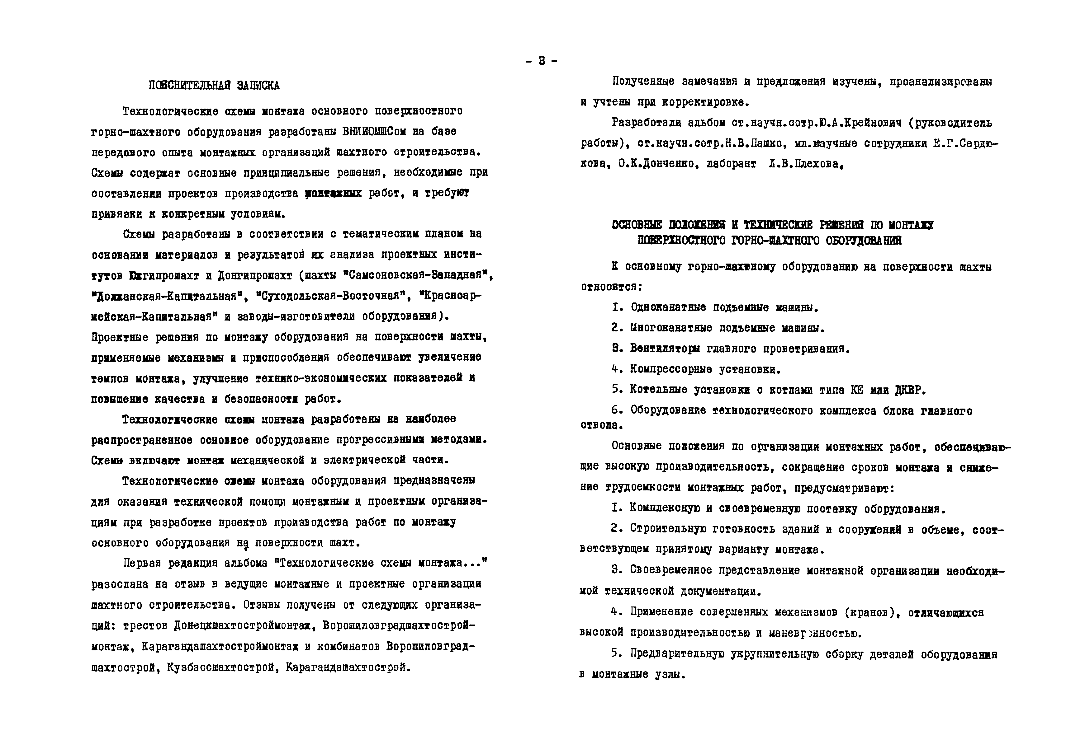 Скачать Технологические схемы монтажа основного поверхностного  горно-шахтного оборудования