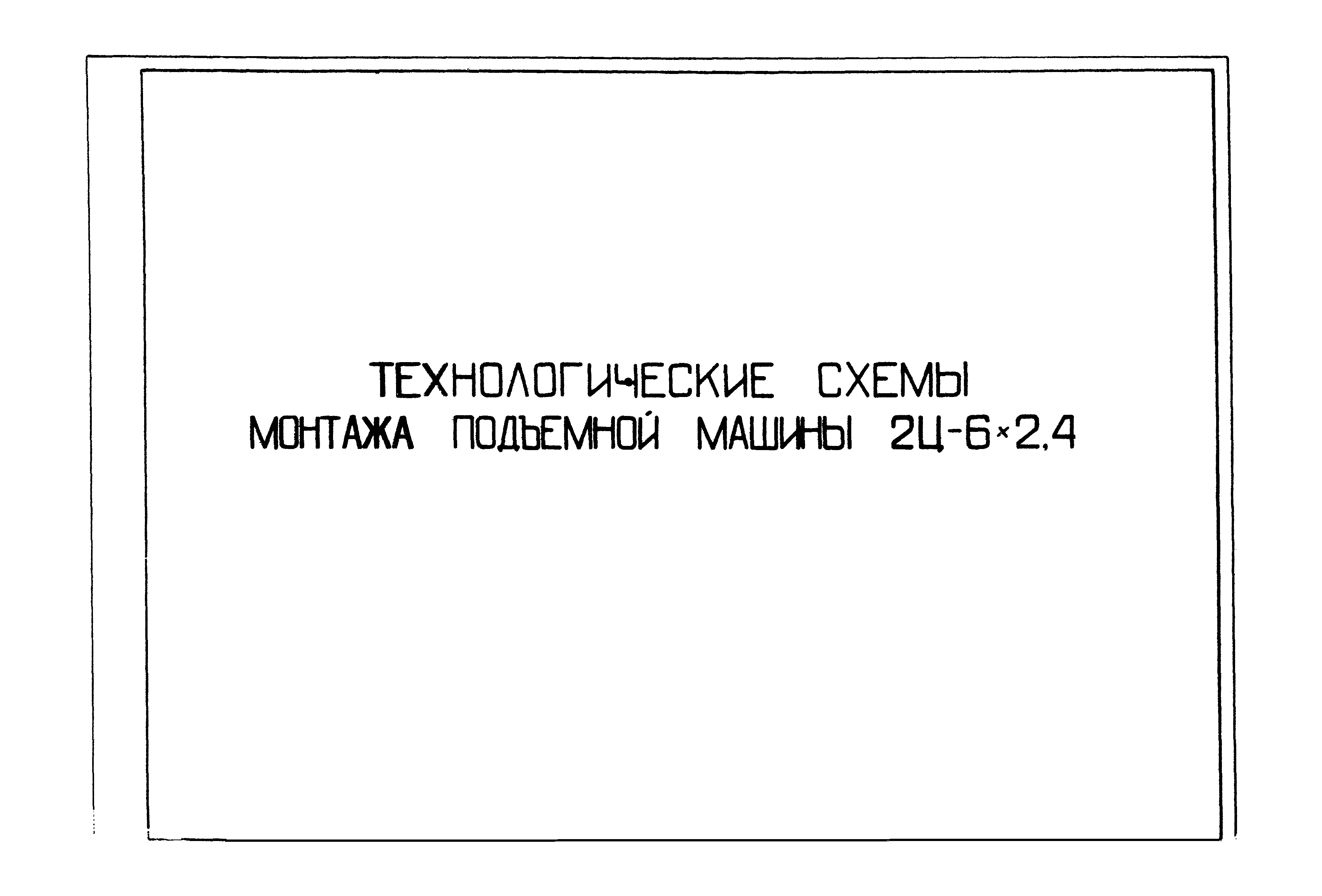 Скачать Технологические схемы монтажа основного поверхностного  горно-шахтного оборудования