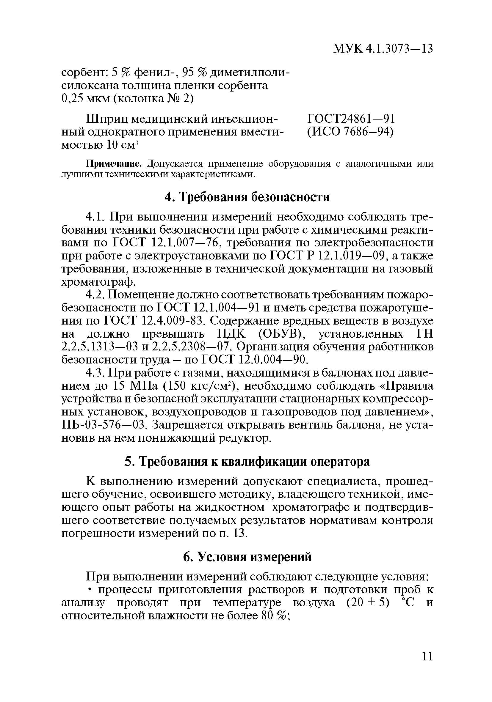 МУК 4.1.3073-13