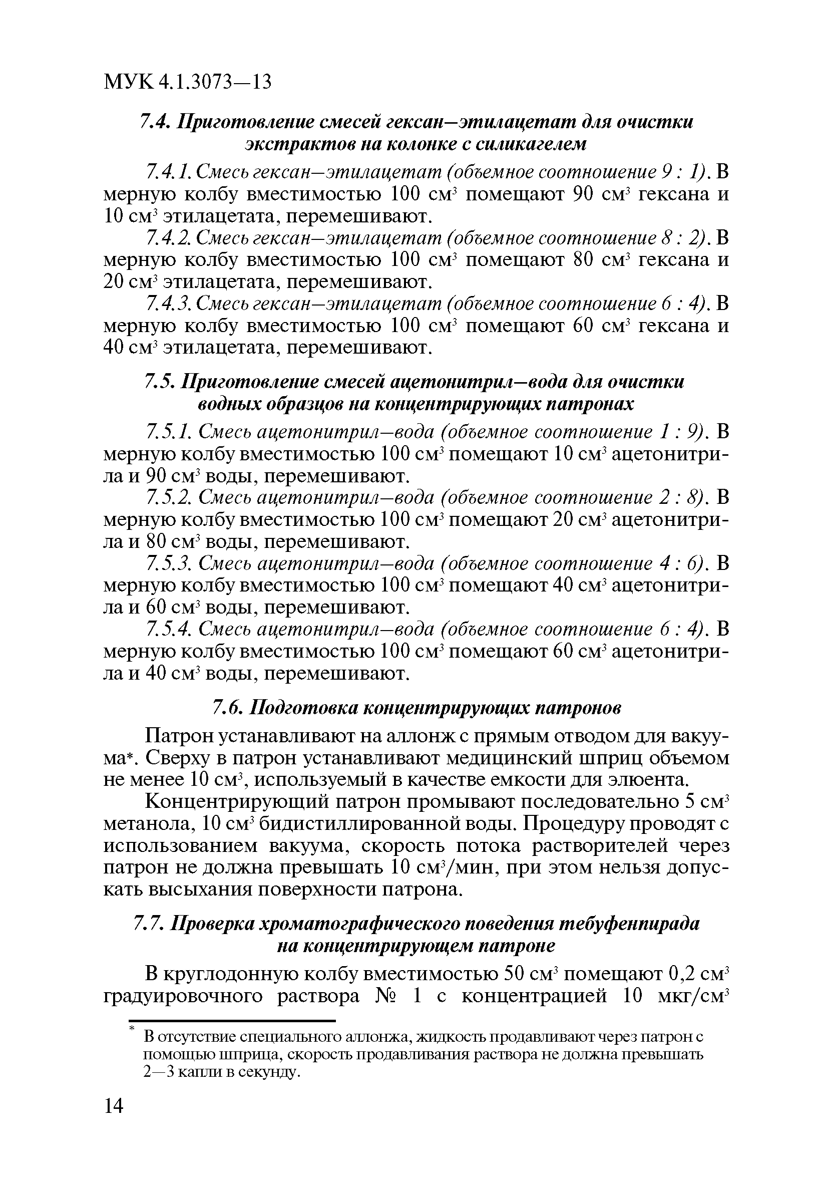 МУК 4.1.3073-13