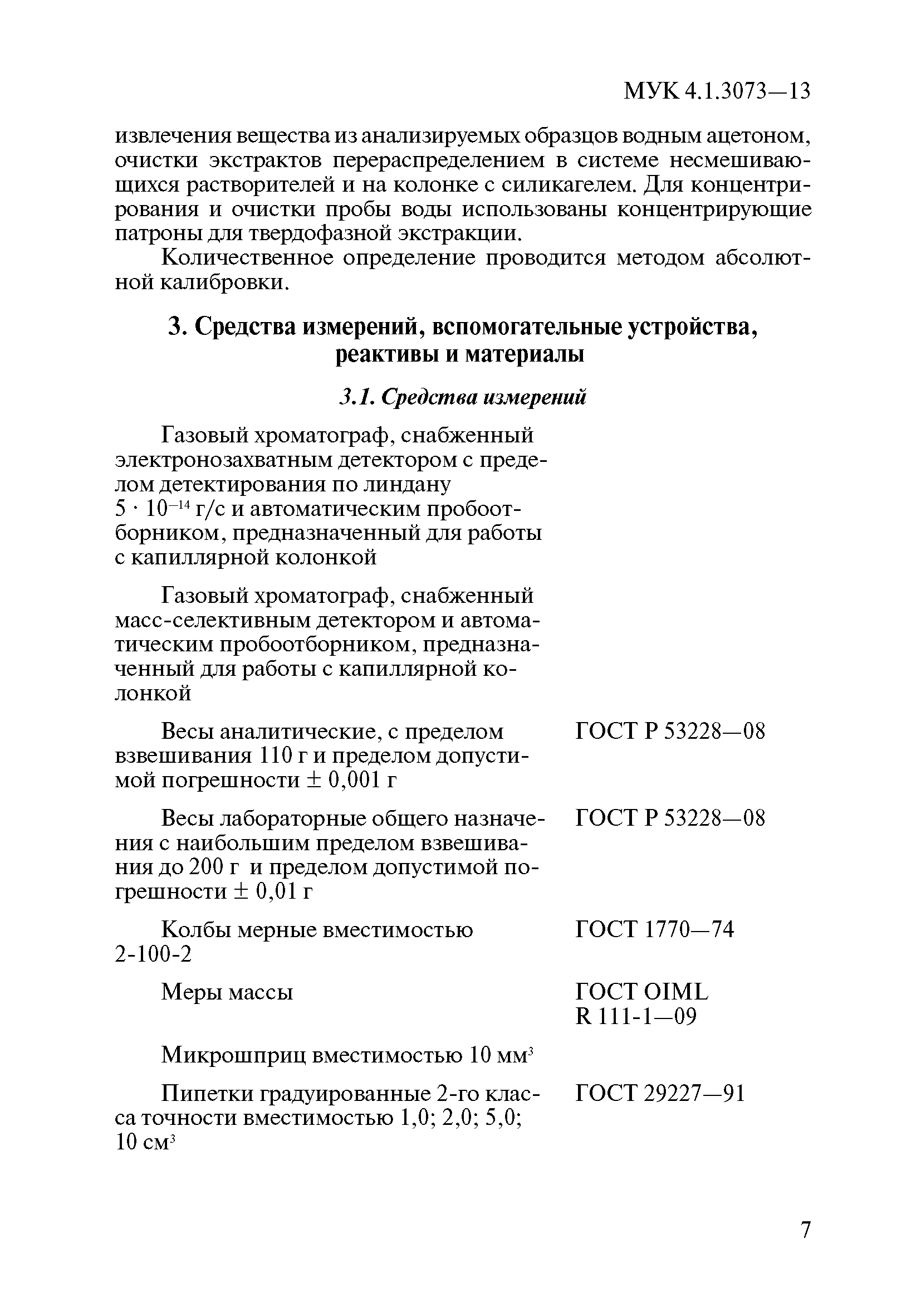 МУК 4.1.3073-13