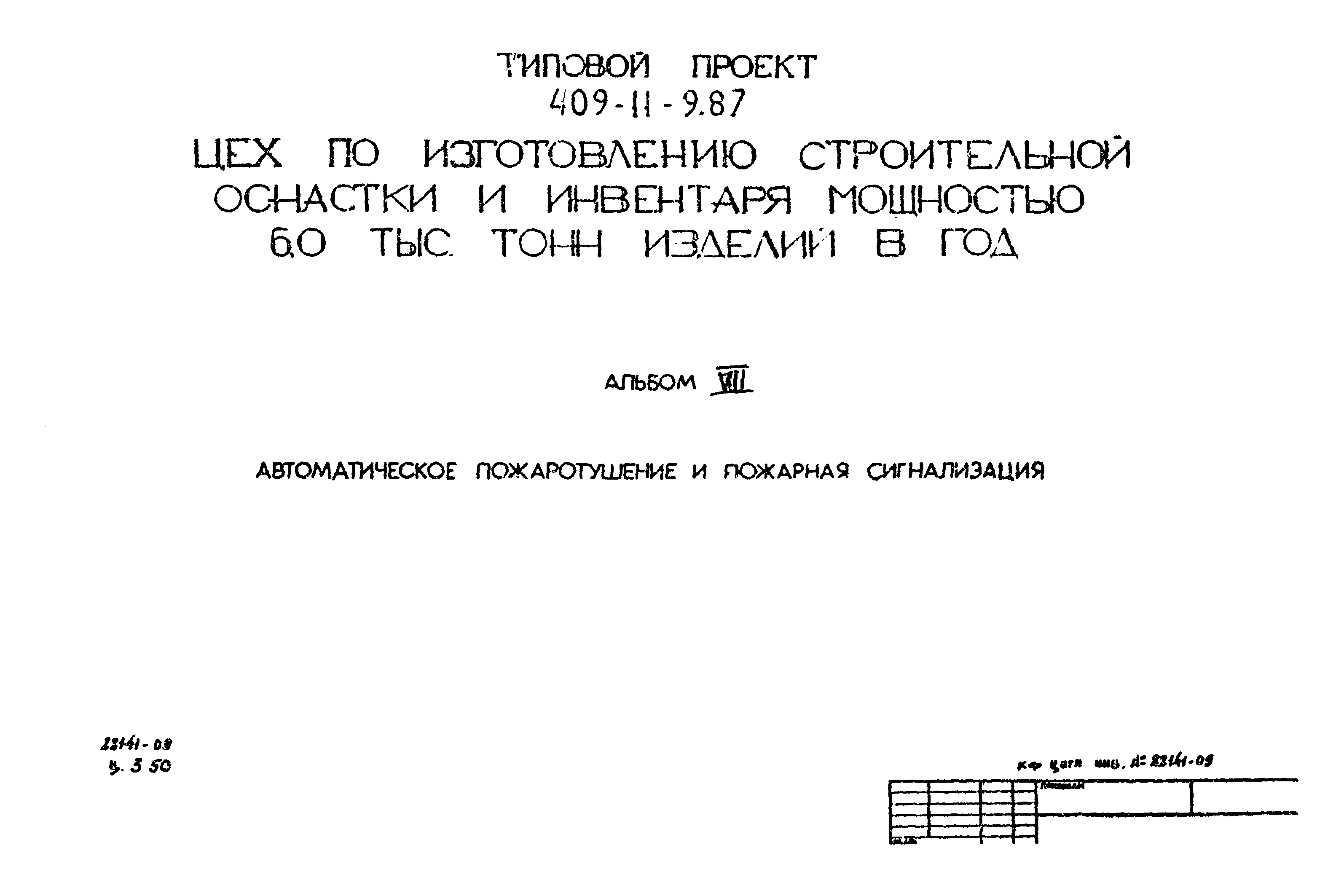 Типовой проект 409-11-9.87