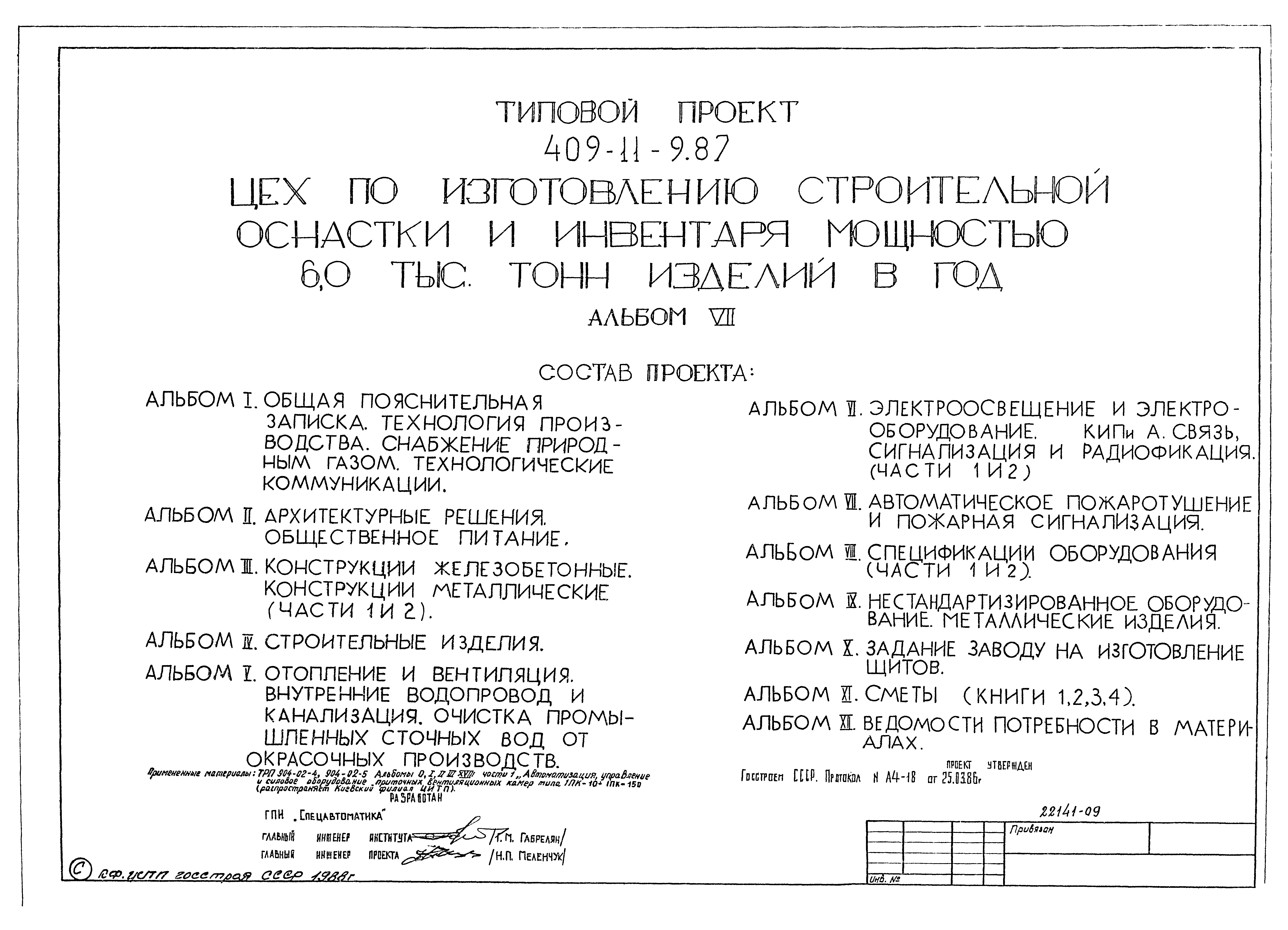 Типовой проект 409-11-9.87