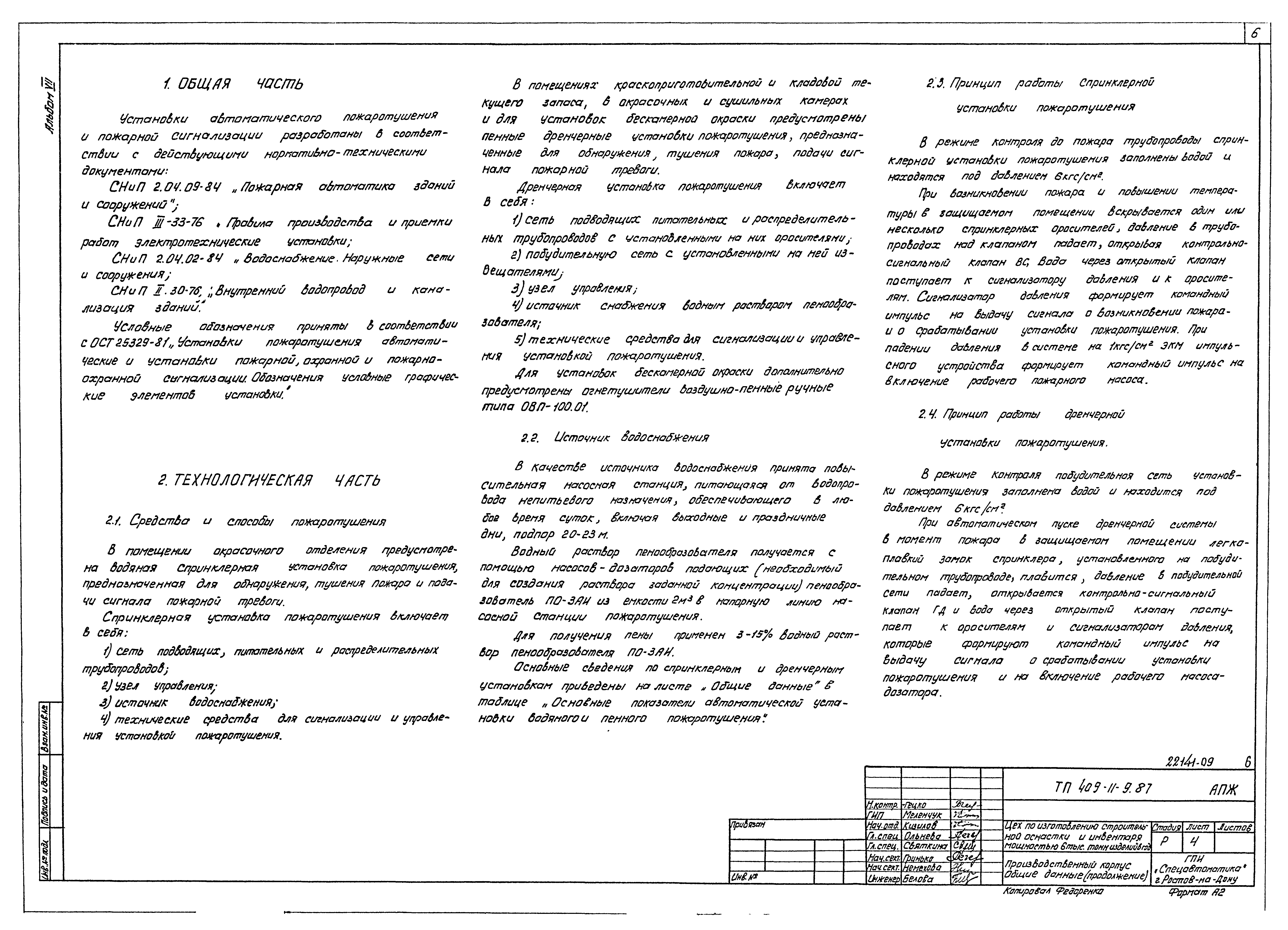 Типовой проект 409-11-9.87