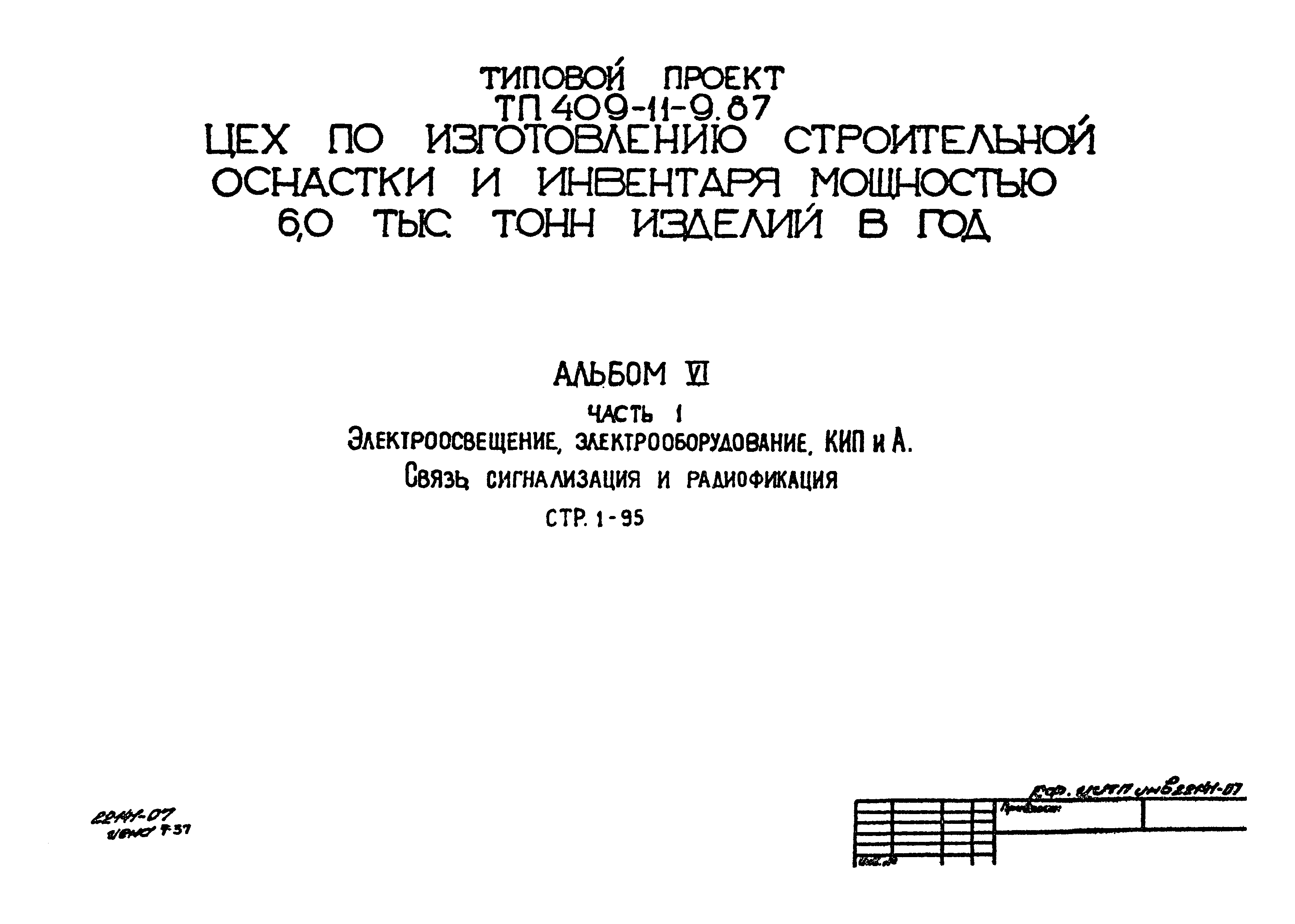 Типовой проект 409-11-9.87