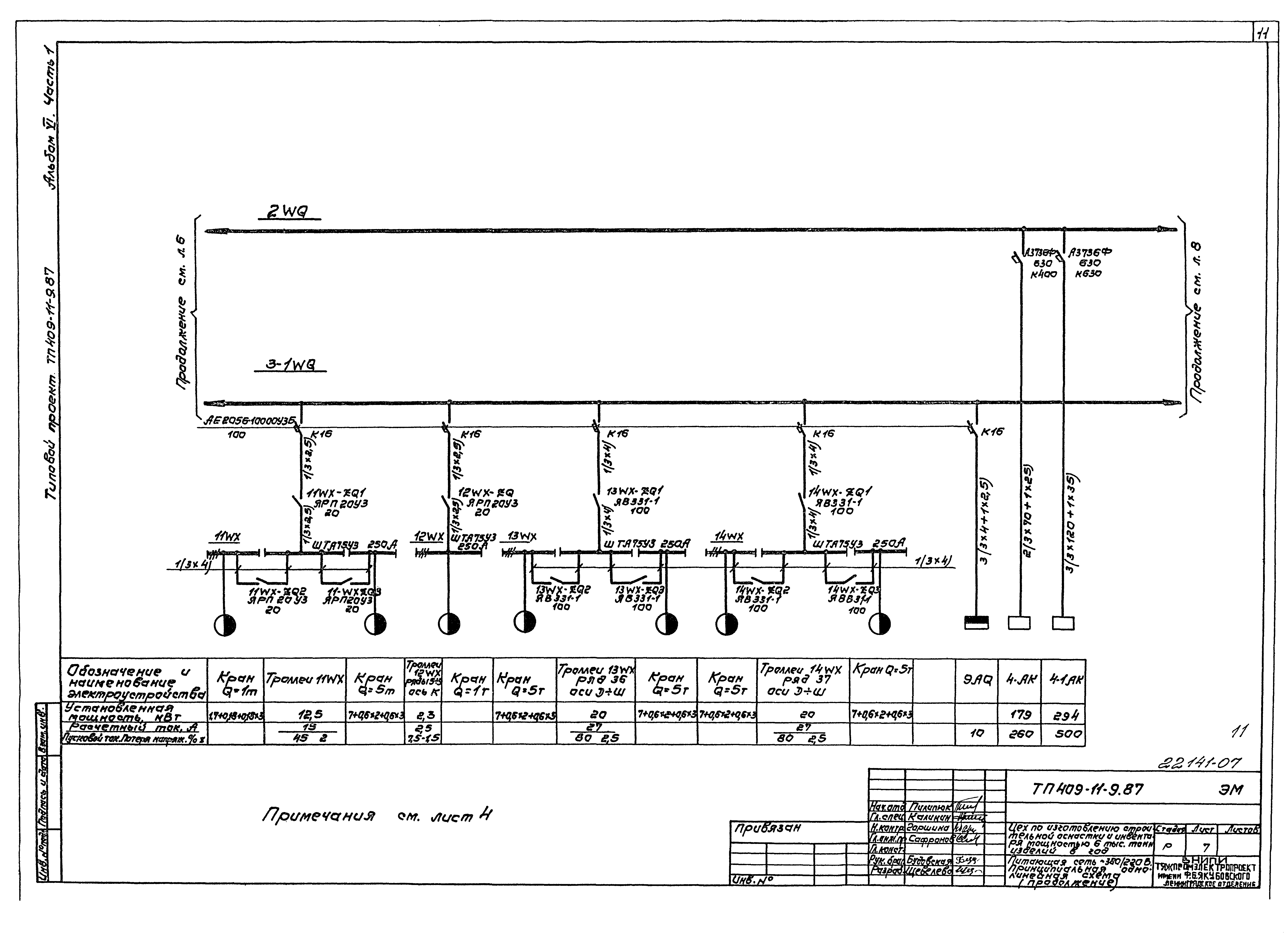 Типовой проект 409-11-9.87