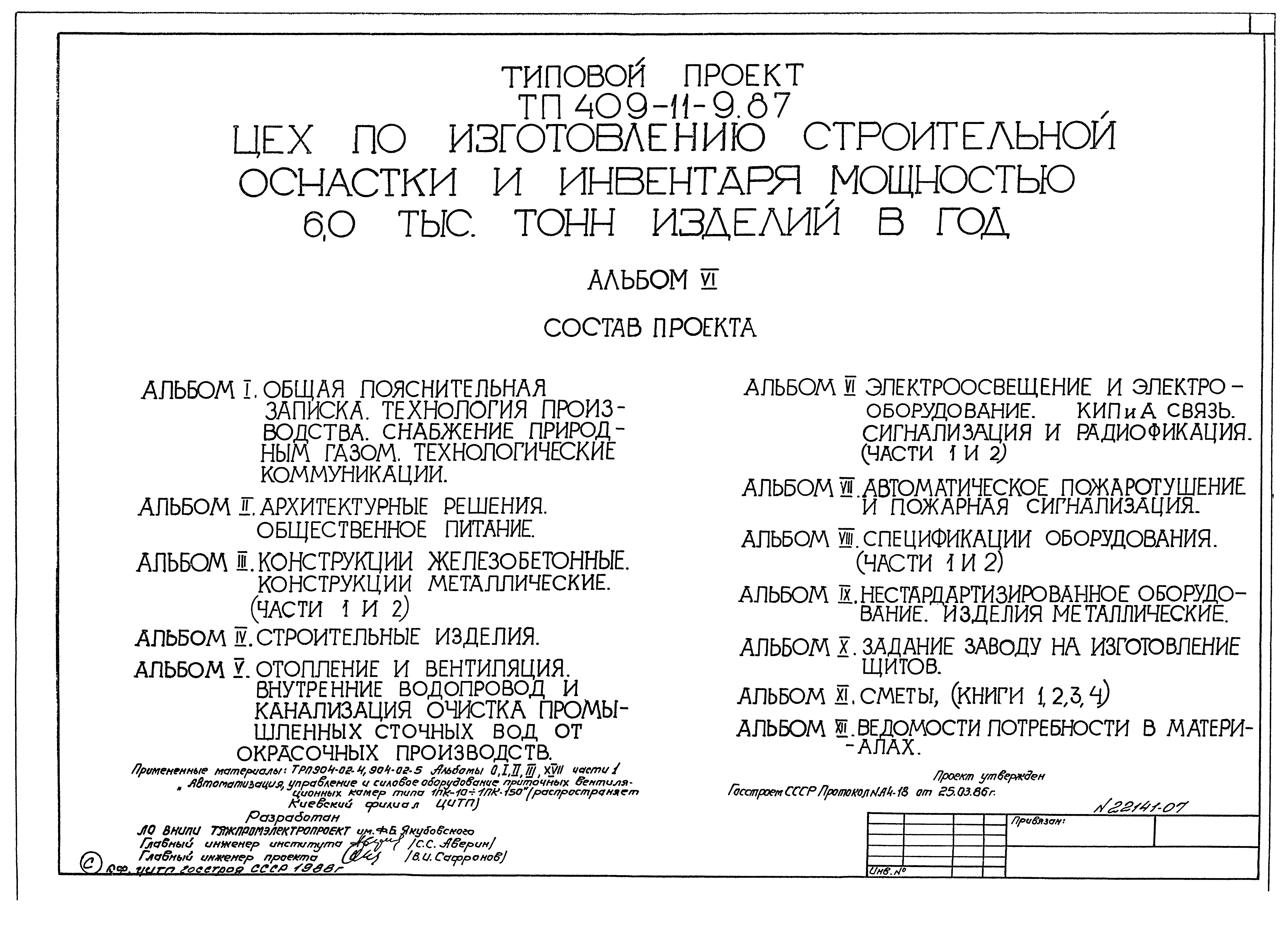 Типовой проект 409-11-9.87