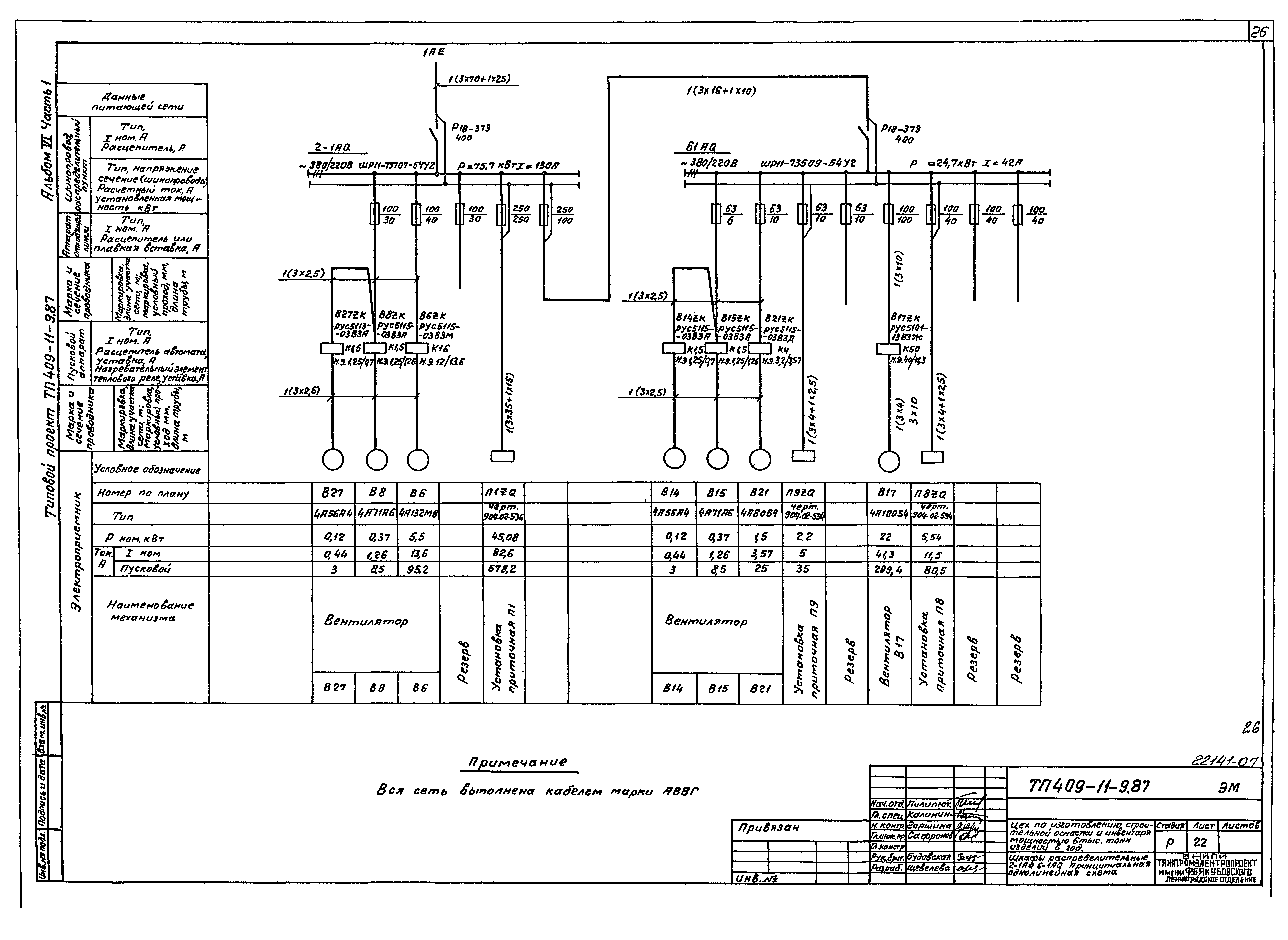 Типовой проект 409-11-9.87