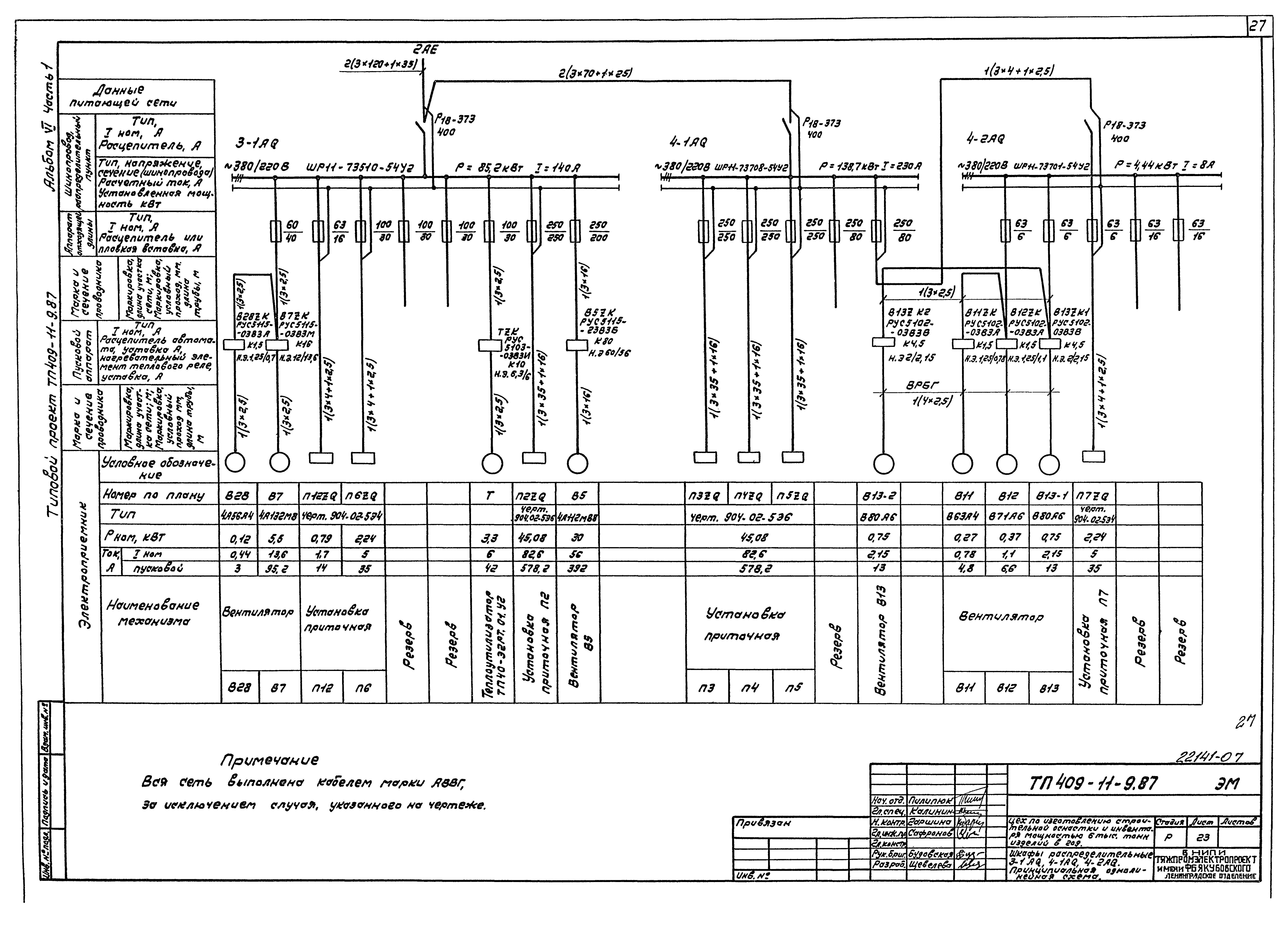 Типовой проект 409-11-9.87