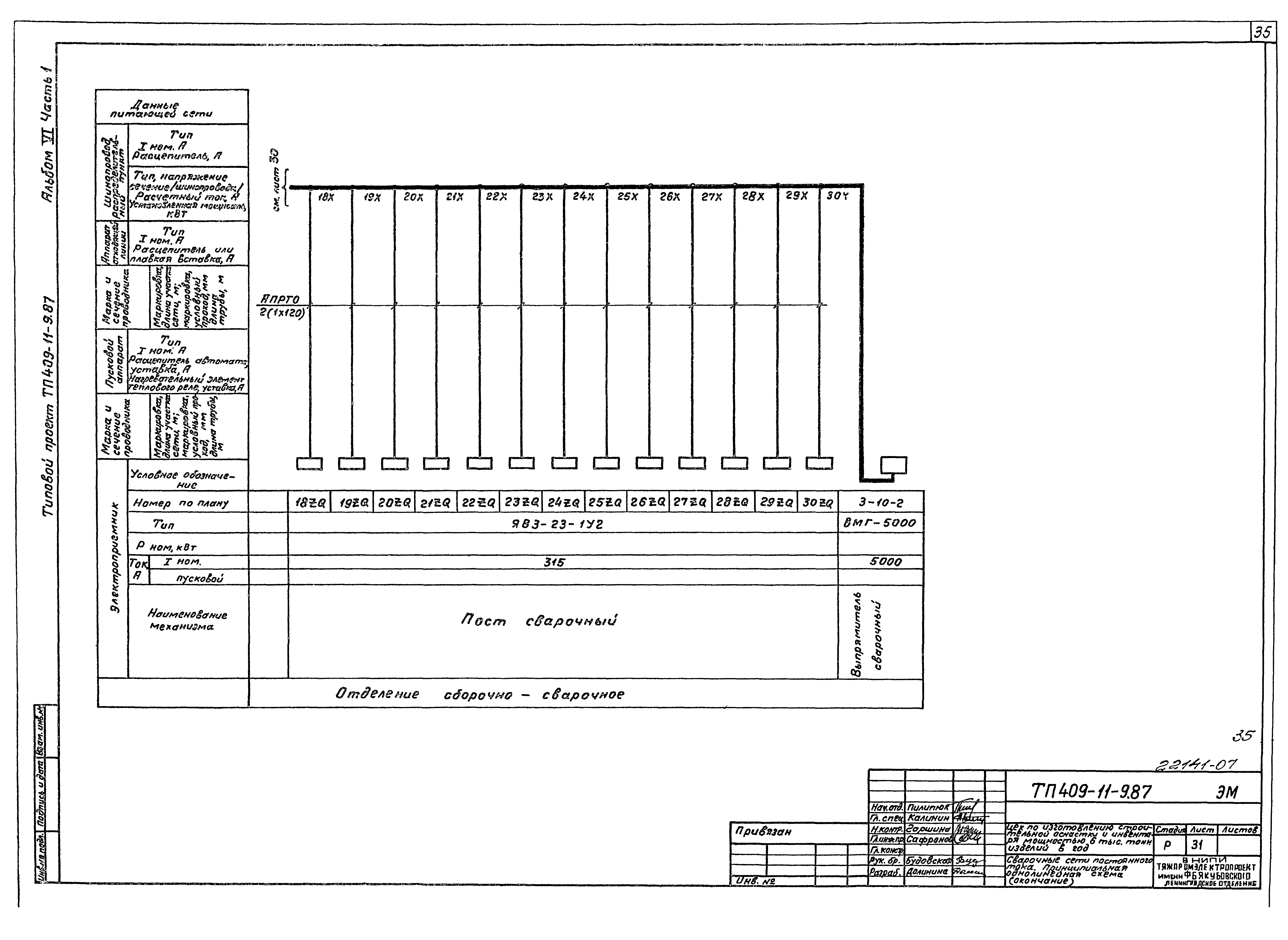 Типовой проект 409-11-9.87