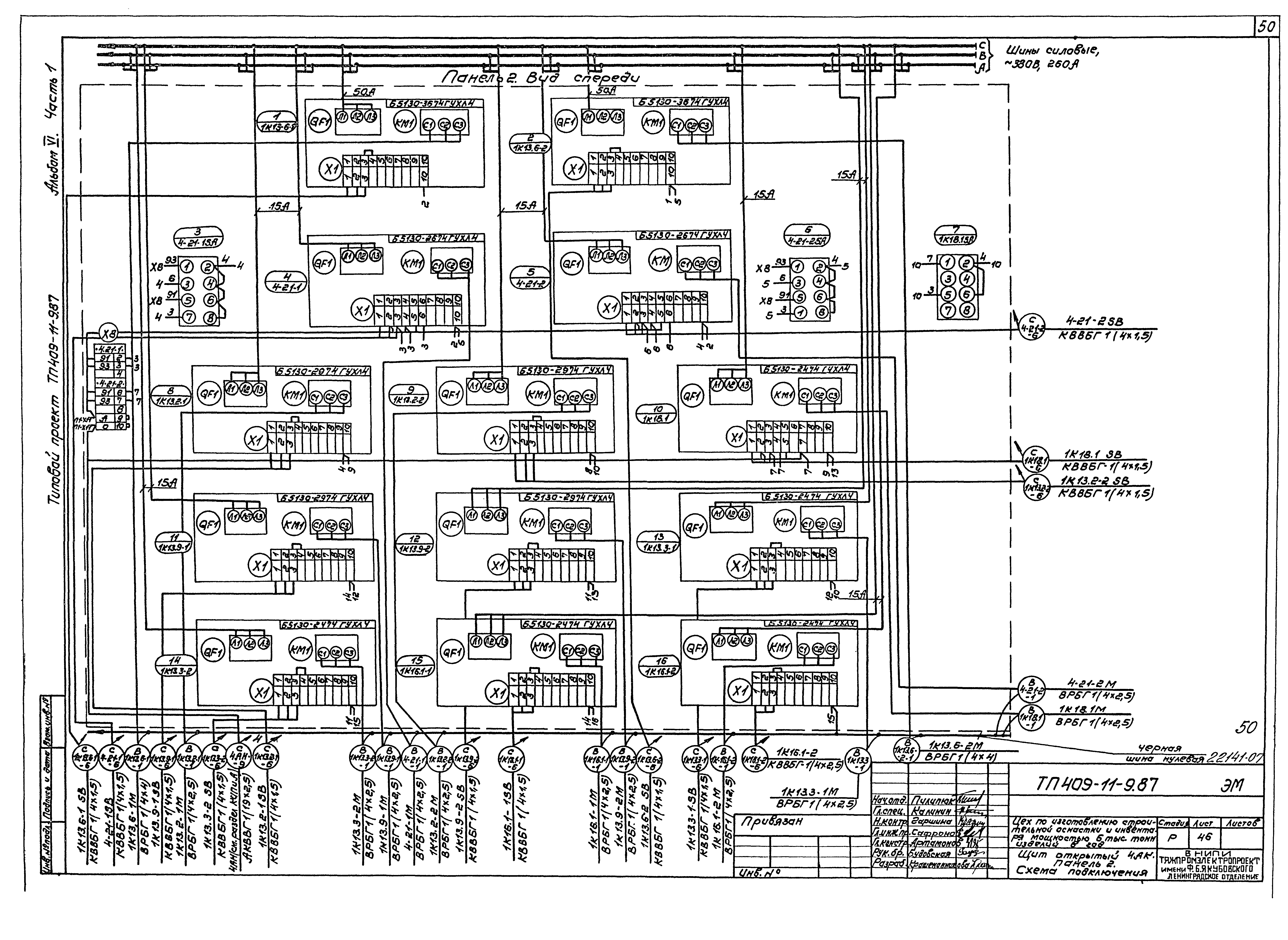 Скачать Типовой проект 409-11-9.87 Альбом VI. Часть 1. Электроосвещение и  электрооборудование. КИП и А. Связь сигнализация и радиофикация